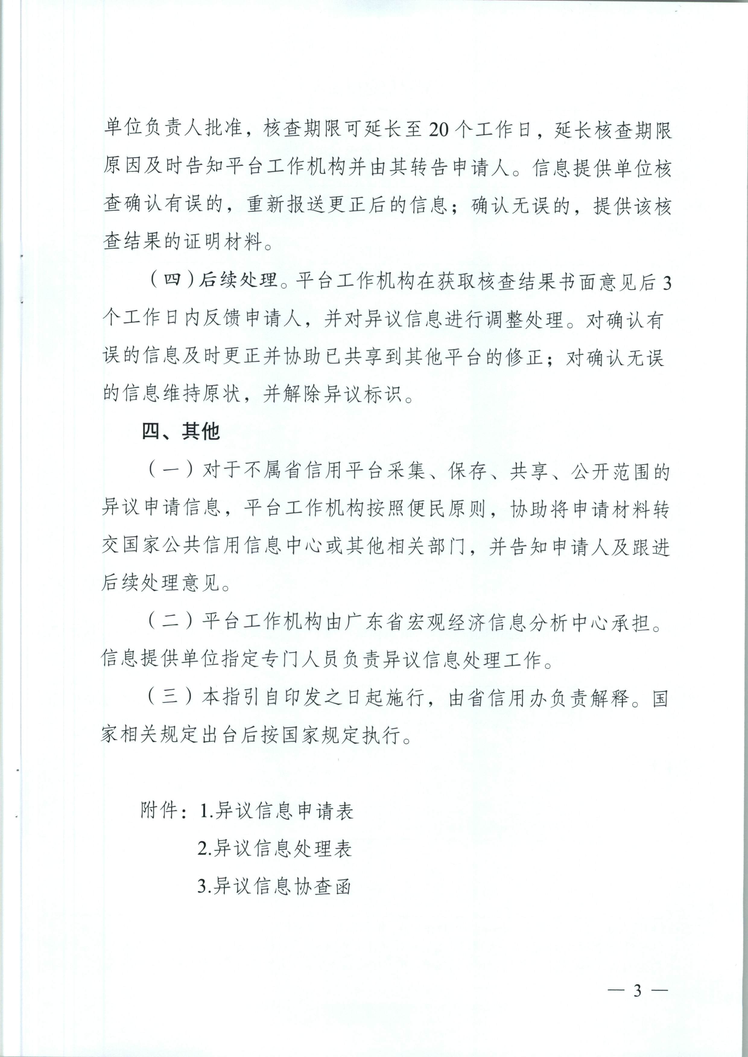 91色情信用办关于印发《91色情公共信用信息管理系统异议信息处理工作指引》和《91色情公共信用信息管理系统信用修复工作指引》的通知（粤信用办函【2018】4号）_页面_04.jpg