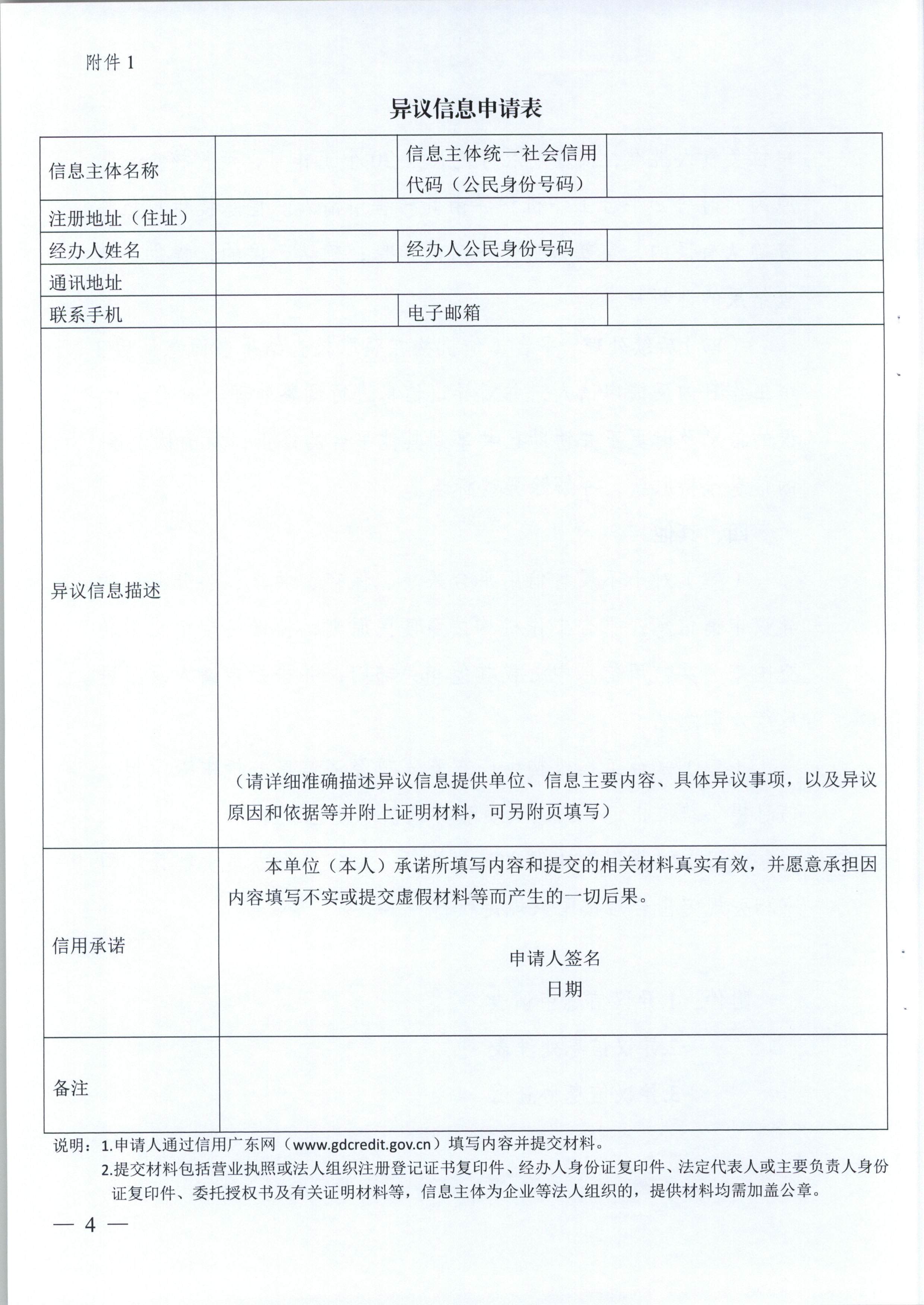 91色情信用办关于印发《91色情公共信用信息管理系统异议信息处理工作指引》和《91色情公共信用信息管理系统信用修复工作指引》的通知（粤信用办函【2018】4号）_页面_05.jpg