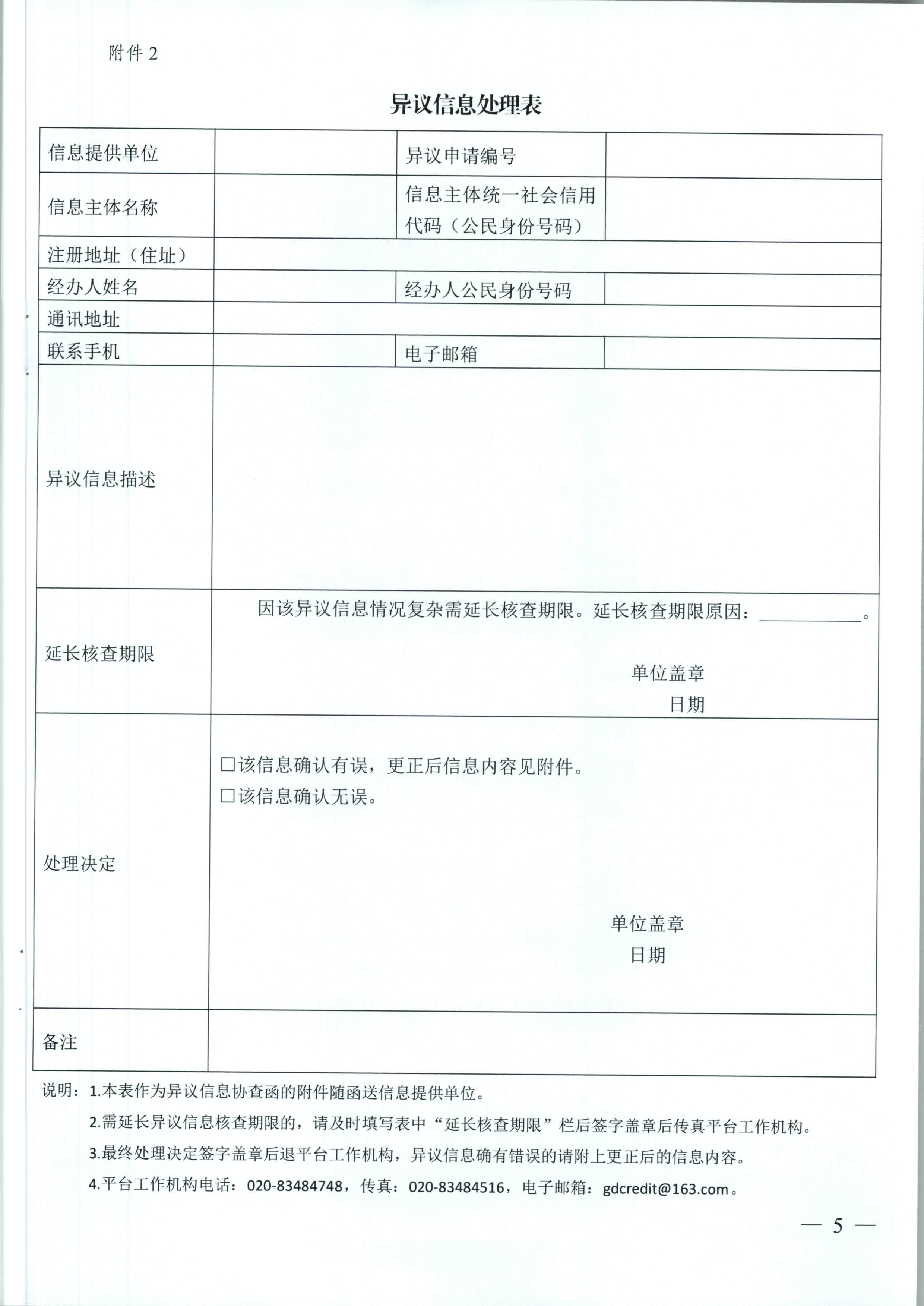91色情信用办关于印发《91色情公共信用信息管理系统异议信息处理工作指引》和《91色情公共信用信息管理系统信用修复工作指引》的通知（粤信用办函【2018】4号）_页面_06.jpg