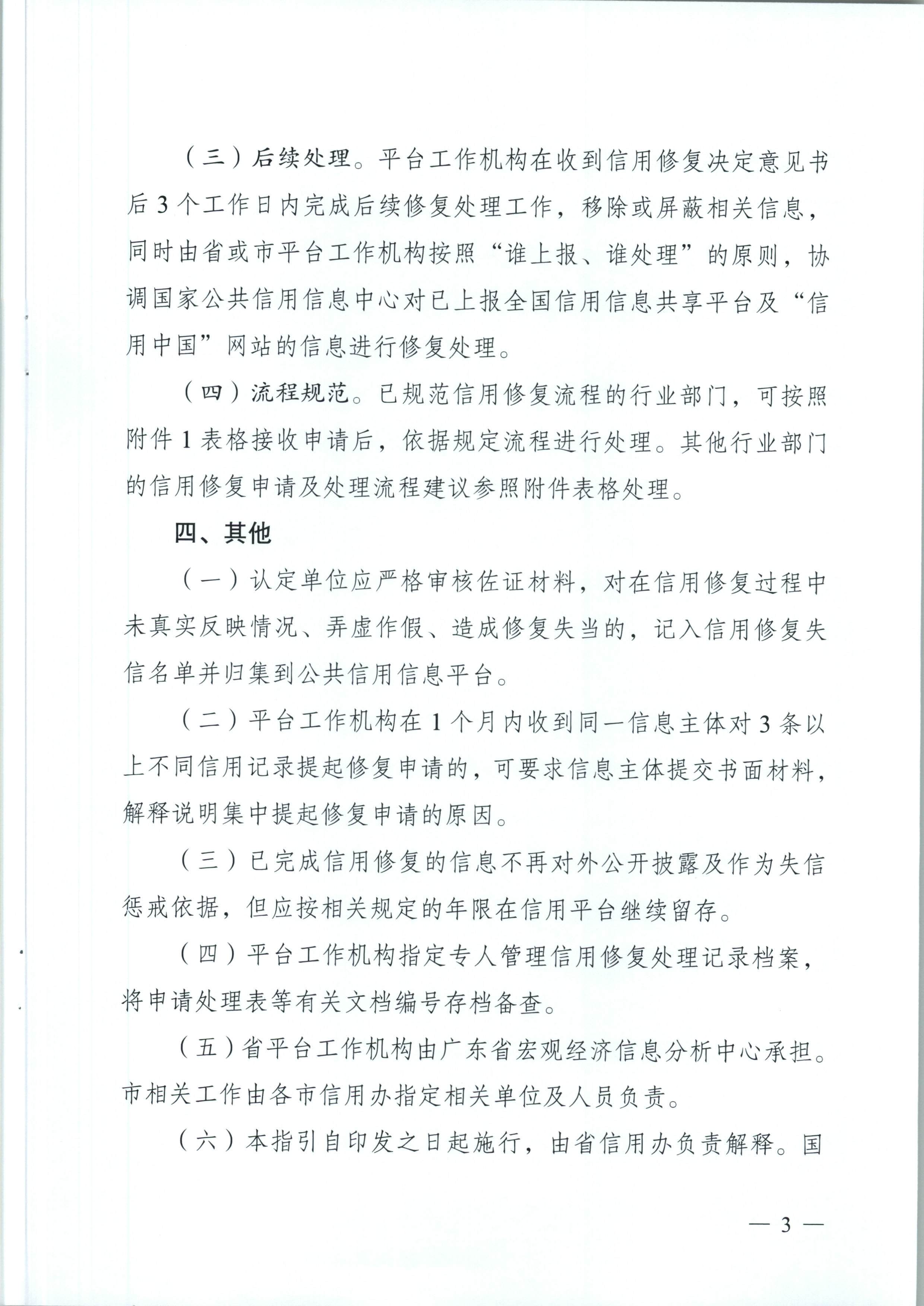 91色情信用办关于印发《91色情公共信用信息管理系统异议信息处理工作指引》和《91色情公共信用信息管理系统信用修复工作指引》的通知（粤信用办函【2018】4号）_页面_10.jpg