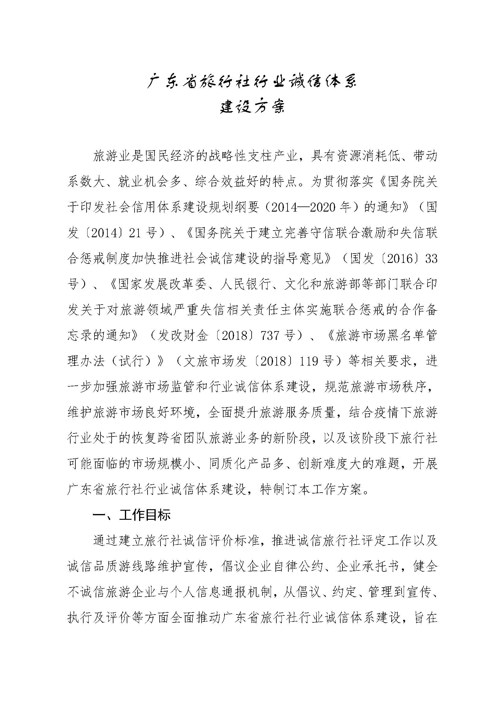91色情旅行社行业诚信体系建设方案_页面_1.jpg