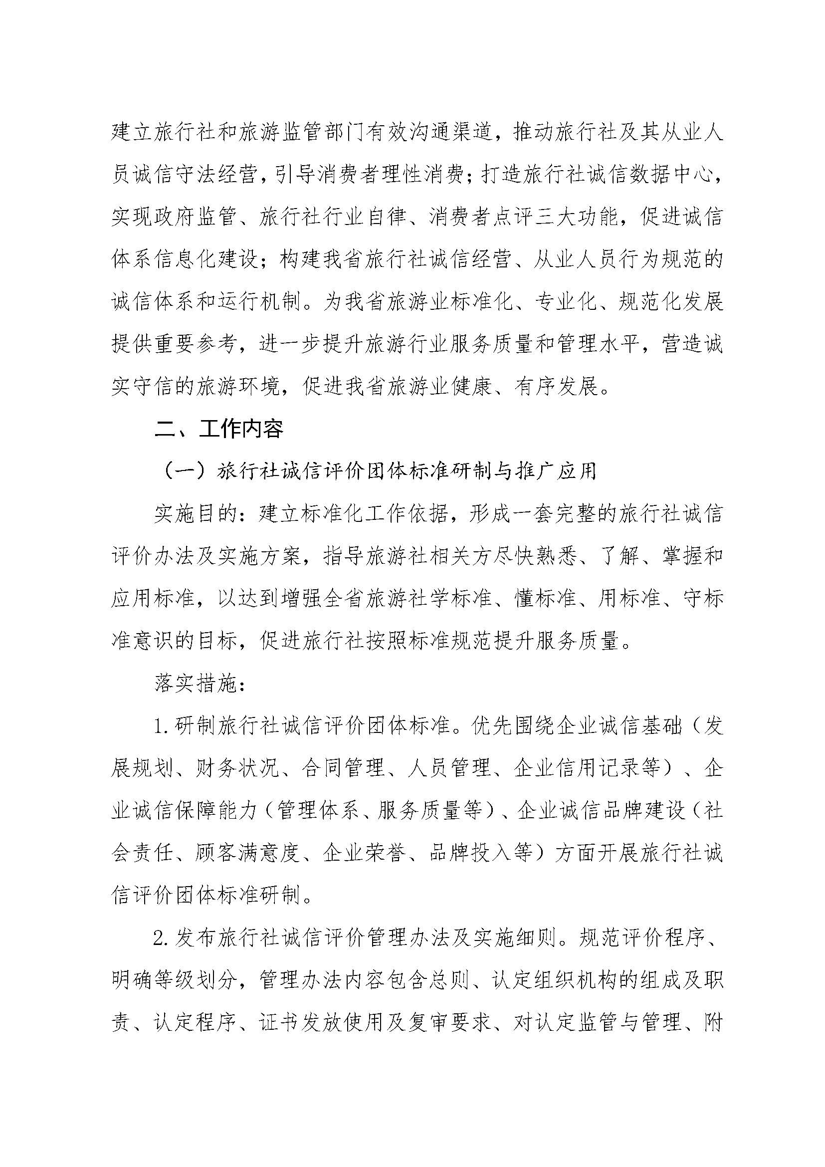 91色情旅行社行业诚信体系建设方案_页面_2.jpg