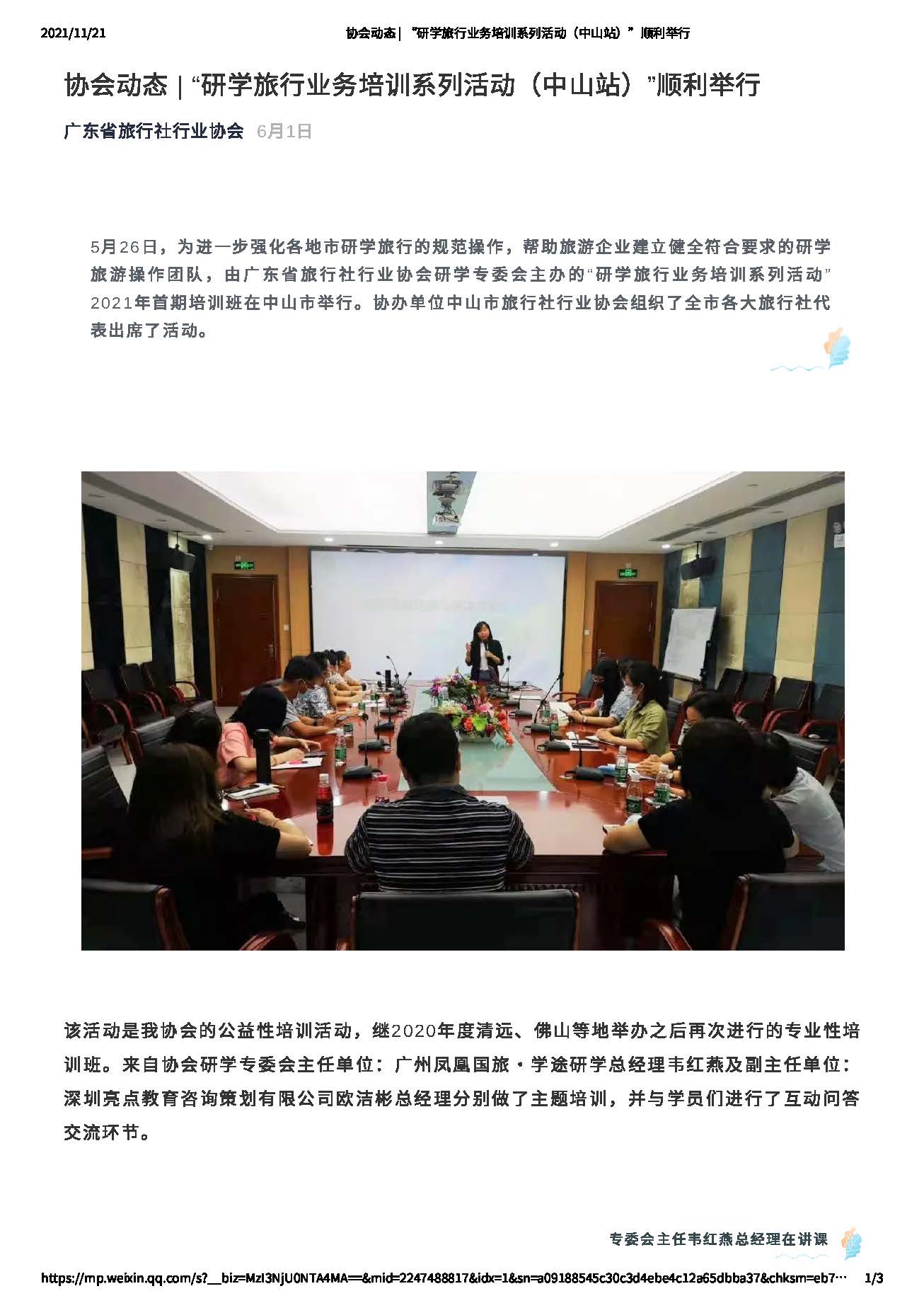 91色情旅行社行业协会“研学旅行业务培训系列活动（中山站）”顺利举行_页面_1.jpg