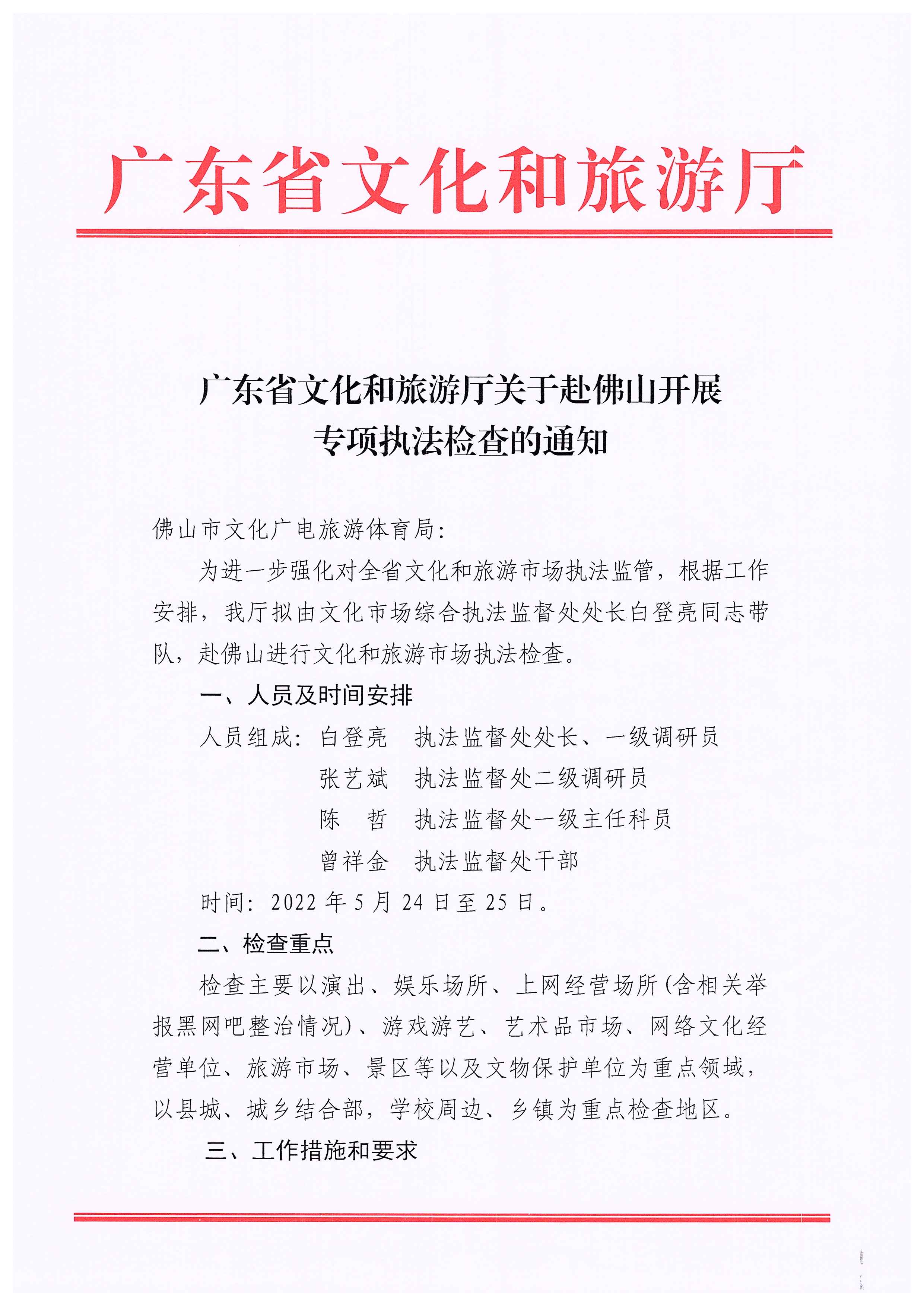 220524095636002660_91色情
关于赴佛山开展专项执法检查的通知_页面_1.jpg