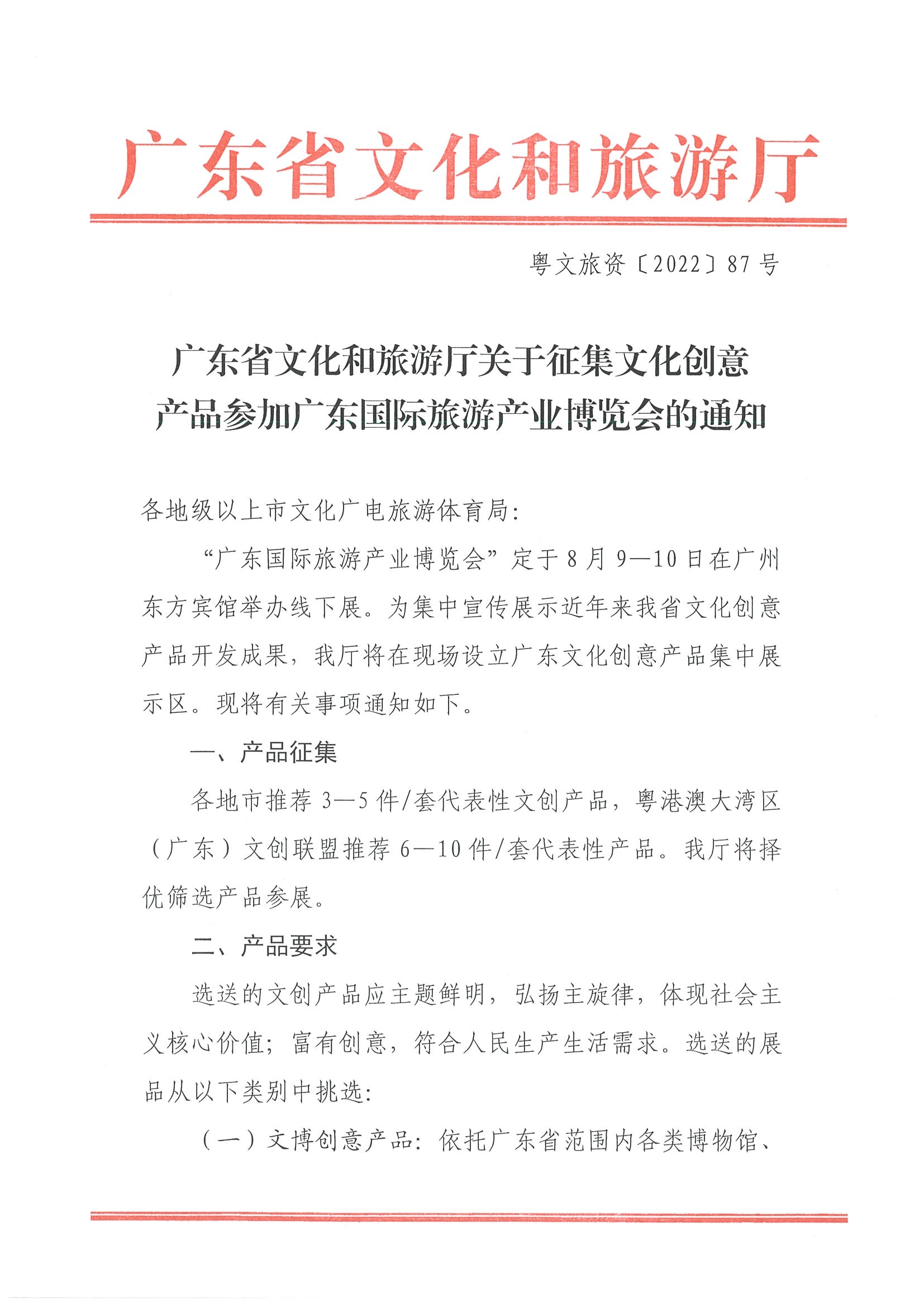 220718170435982620_91色情
关于征集文化创意产品参加广东国际旅游产业博览会的通知_页面_1.jpg