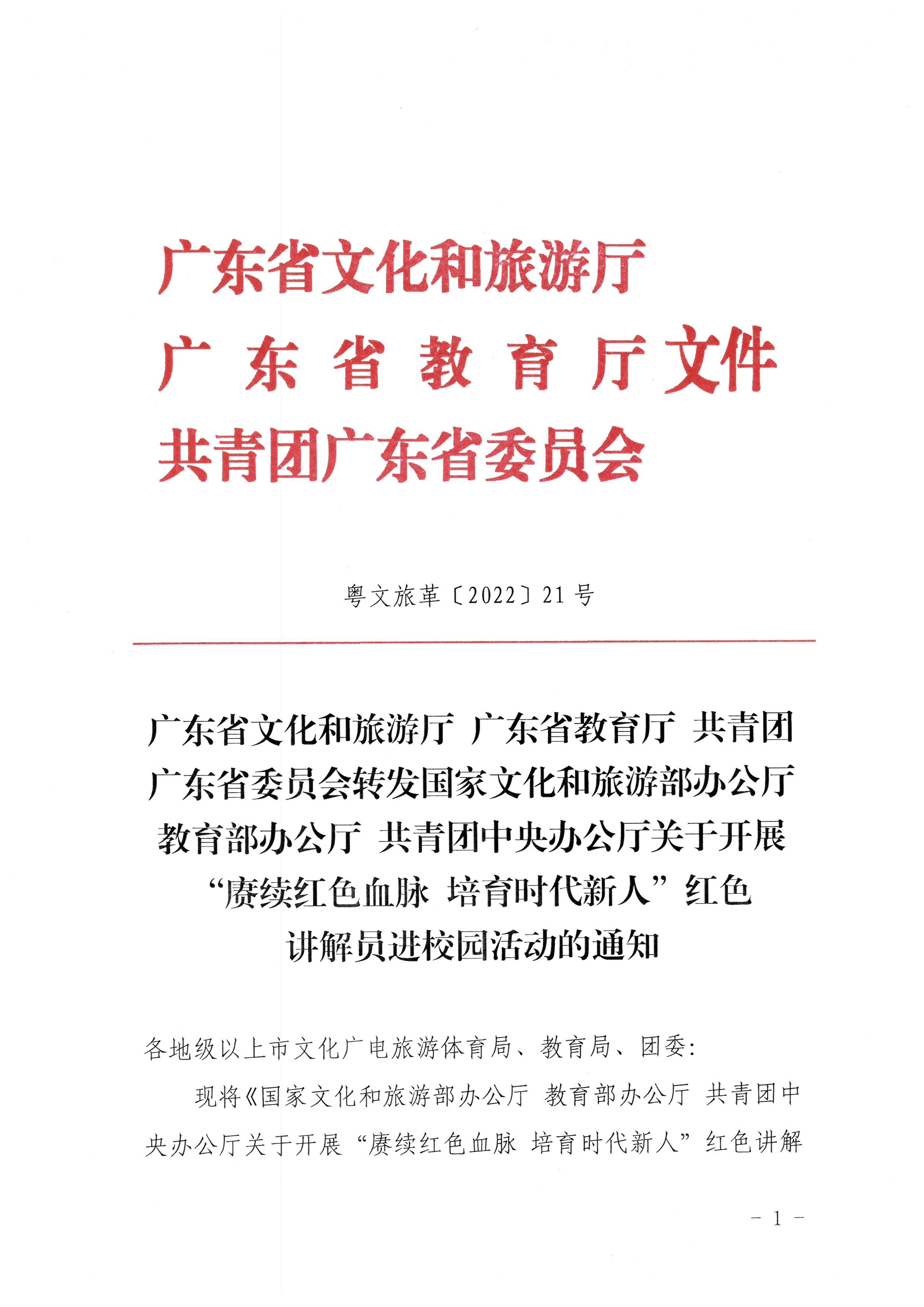 4.关于开展“赓续红色血脉 培育时代新人”红色讲解员进校园活动的通知_页面_1.jpg