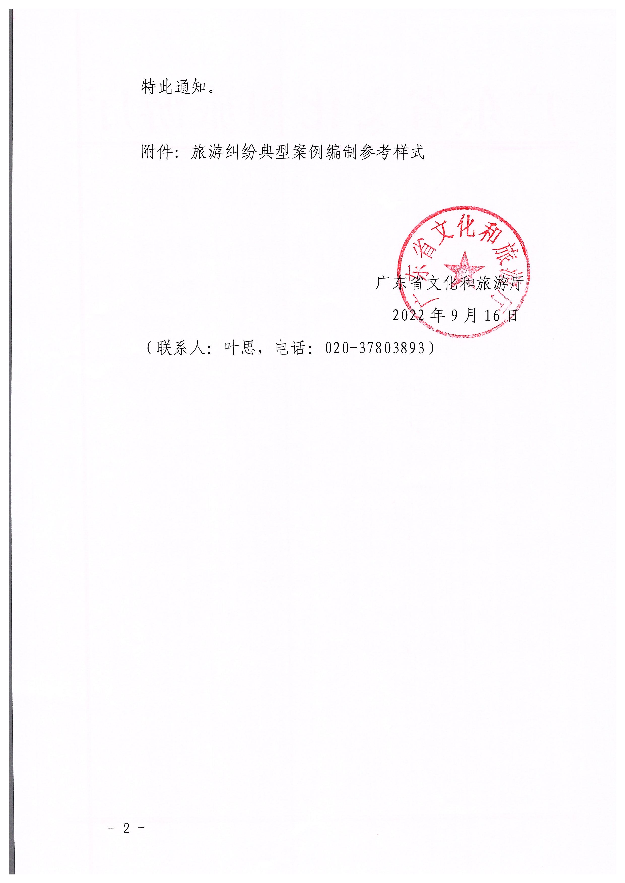 91色情
关于做好旅游纠纷典型案例报送及发布工作的通知_页面_2.jpg