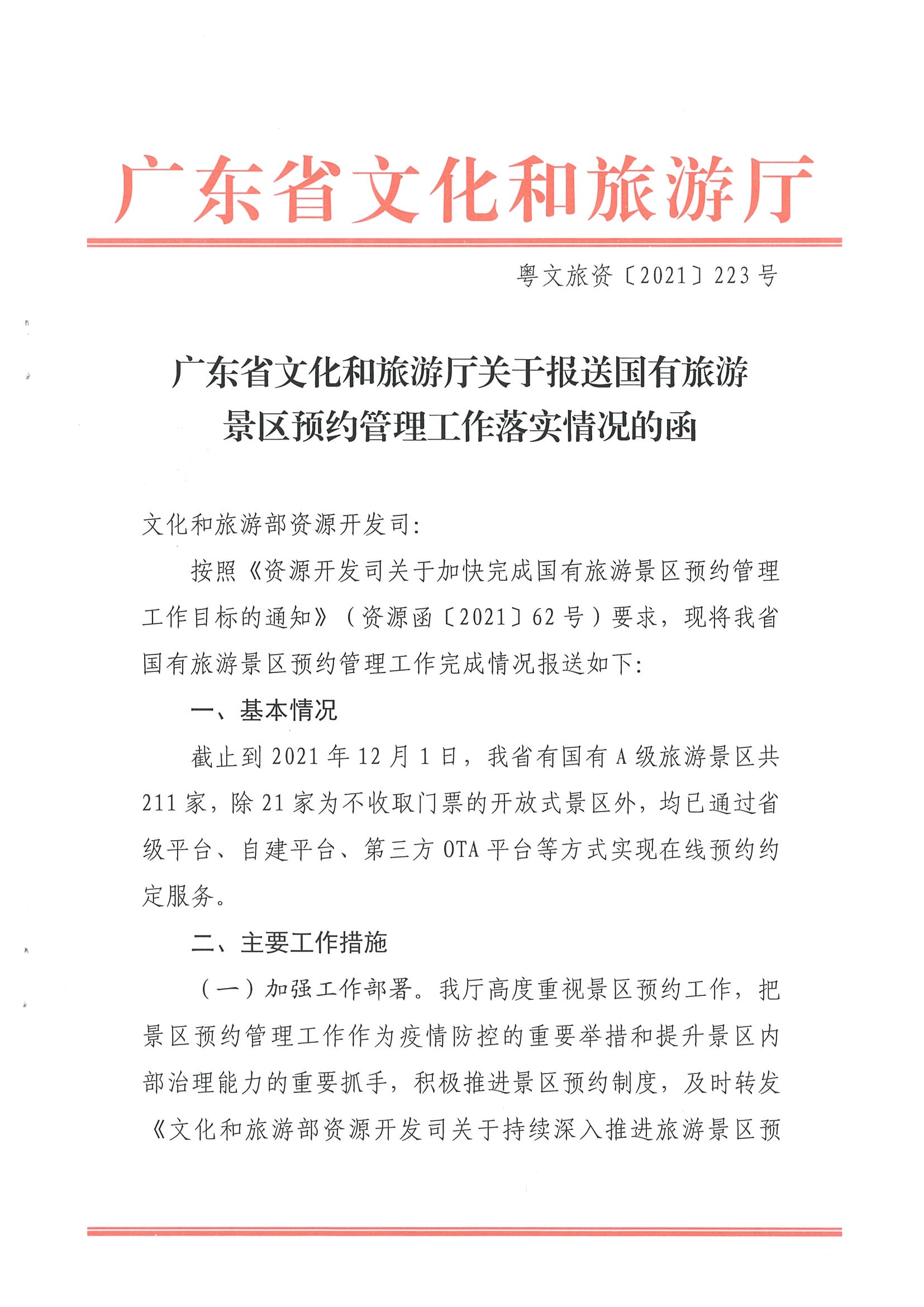 91色情
关于报送国有旅游景区预约落实情况的函_页面_1.jpg
