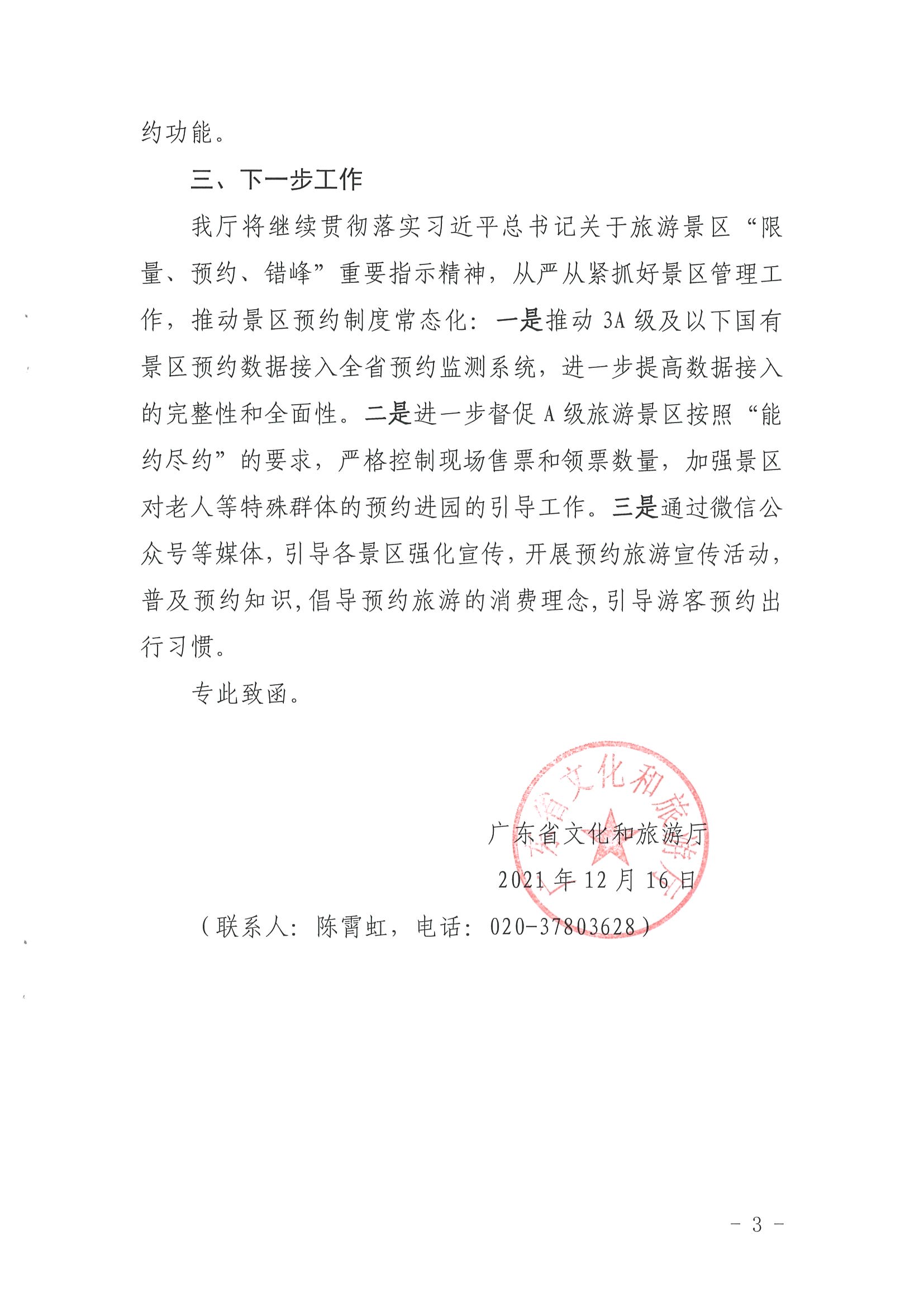 91色情
关于报送国有旅游景区预约落实情况的函_页面_3.jpg