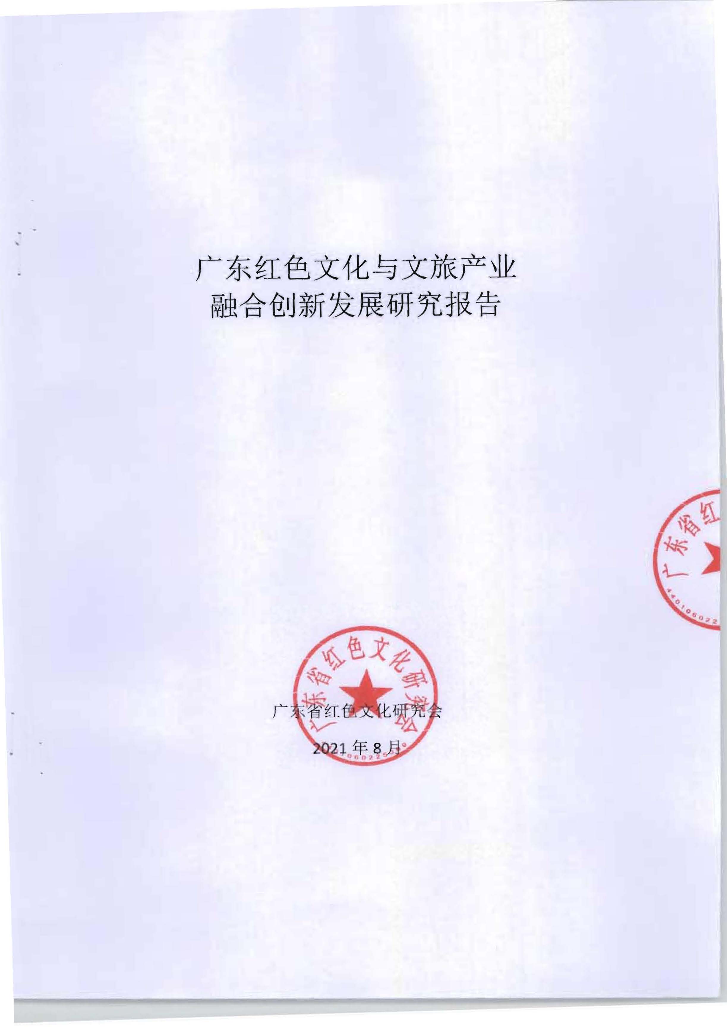 5.《广东红色文化与文旅产业融合繁荣的新思路新技术新方法研究》课题结题申请书_页面_03.jpg
