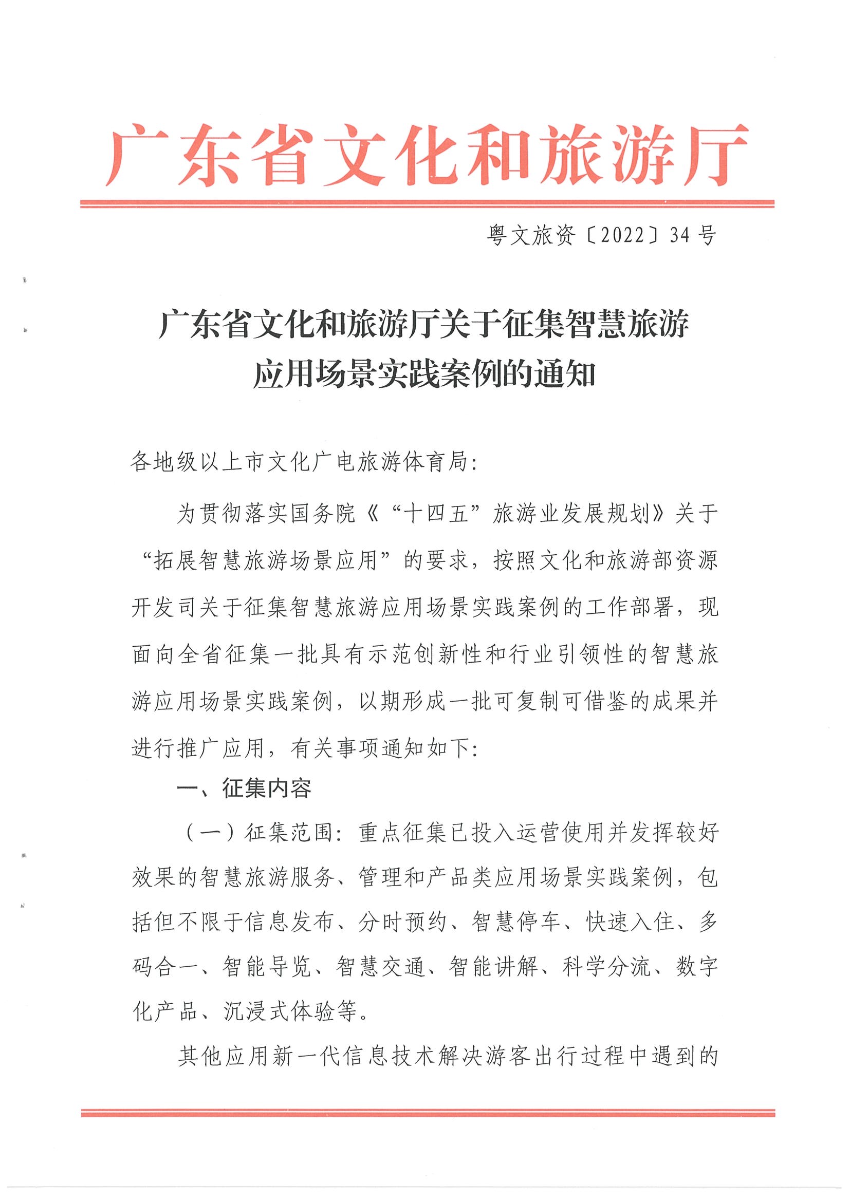 91色情
关于征集智慧旅游应用场景实践案例的通知_页面_1.jpg