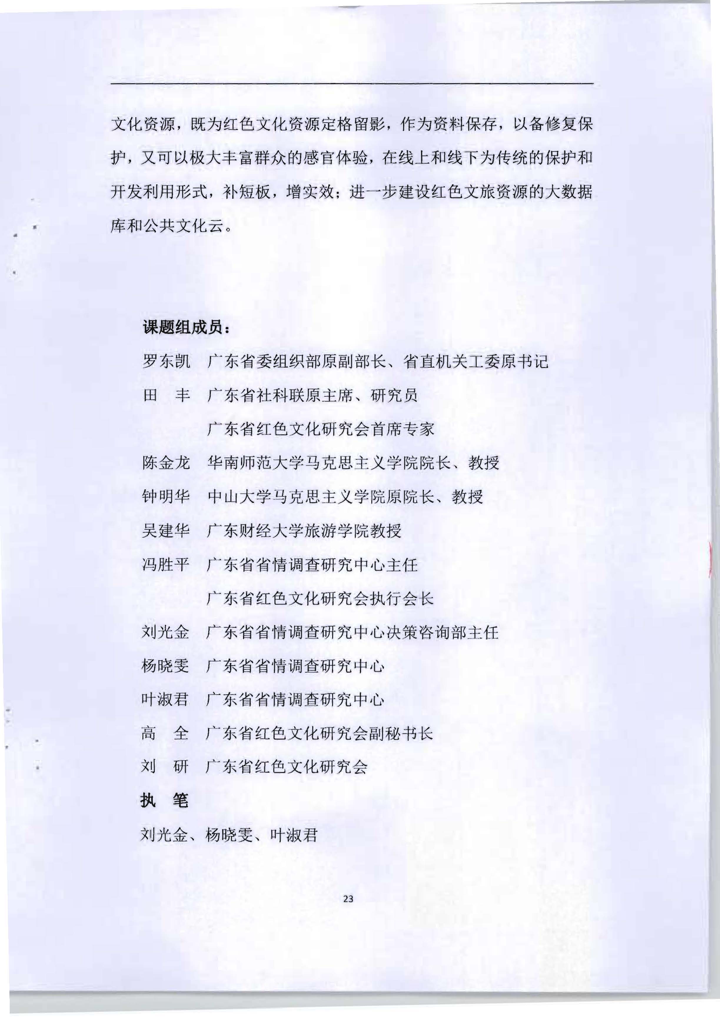 5.《广东红色文化与文旅产业融合繁荣的新思路新技术新方法研究》课题结题申请书_页面_27.jpg