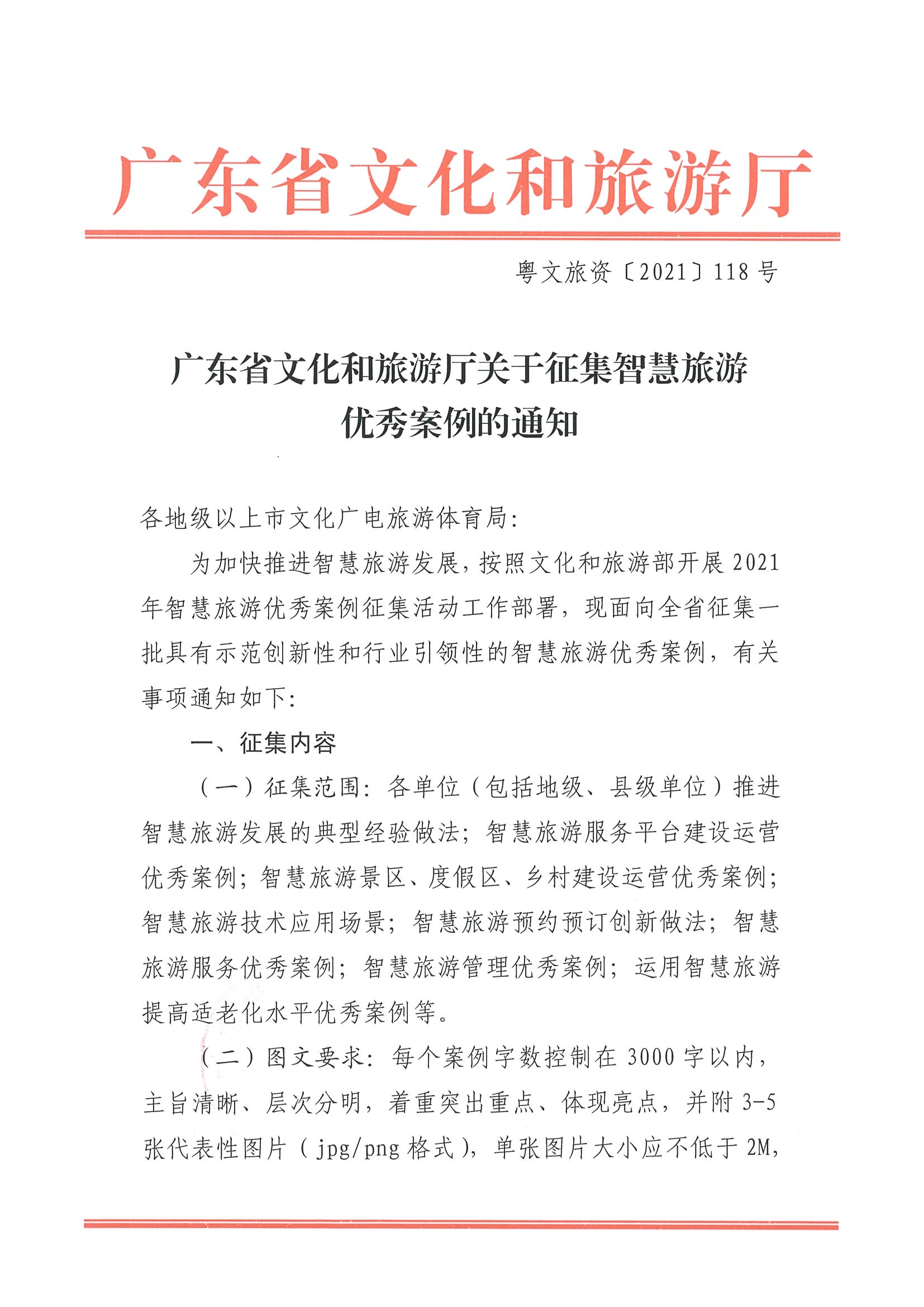 91色情
关于征集智慧旅游优秀案例的通知_页面_1.jpg