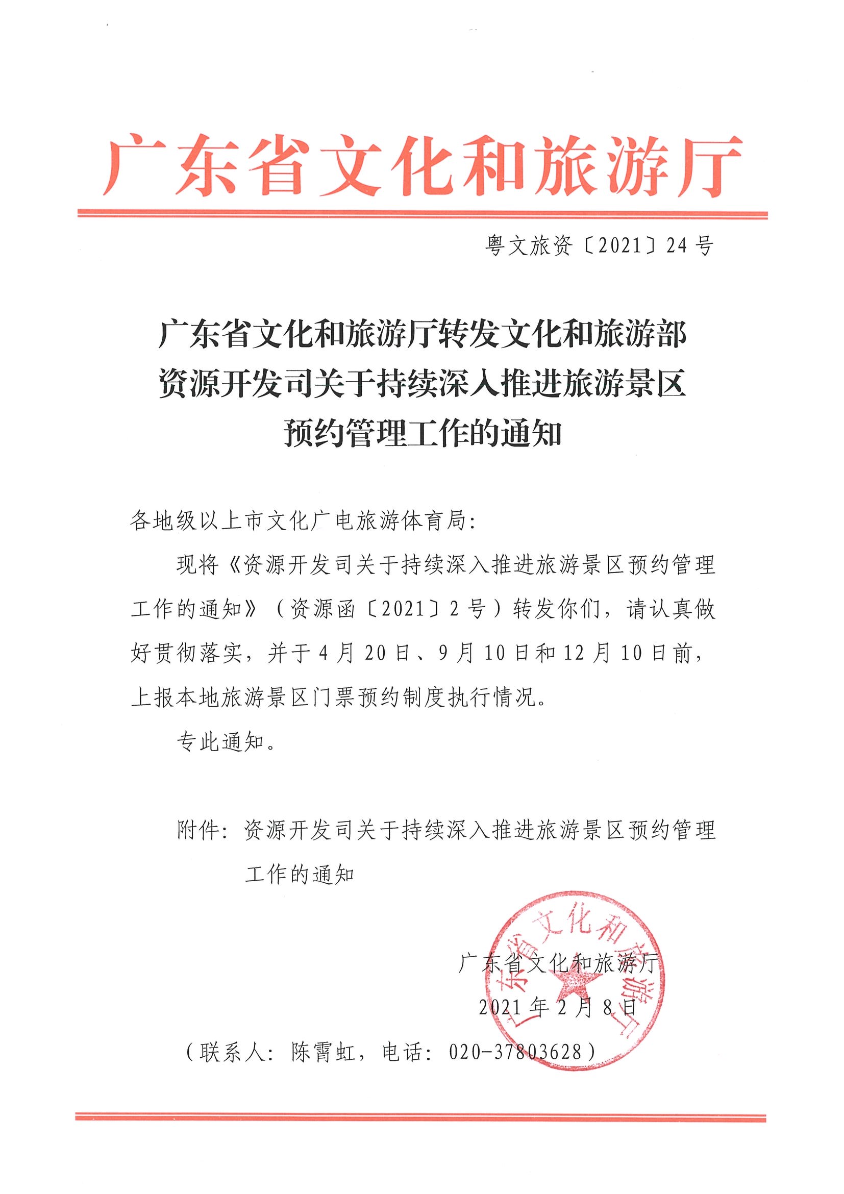 91色情
转发91色情
部资源开发司关于持续深入推进旅游景区预约管理工作的通知_页面_1.jpg
