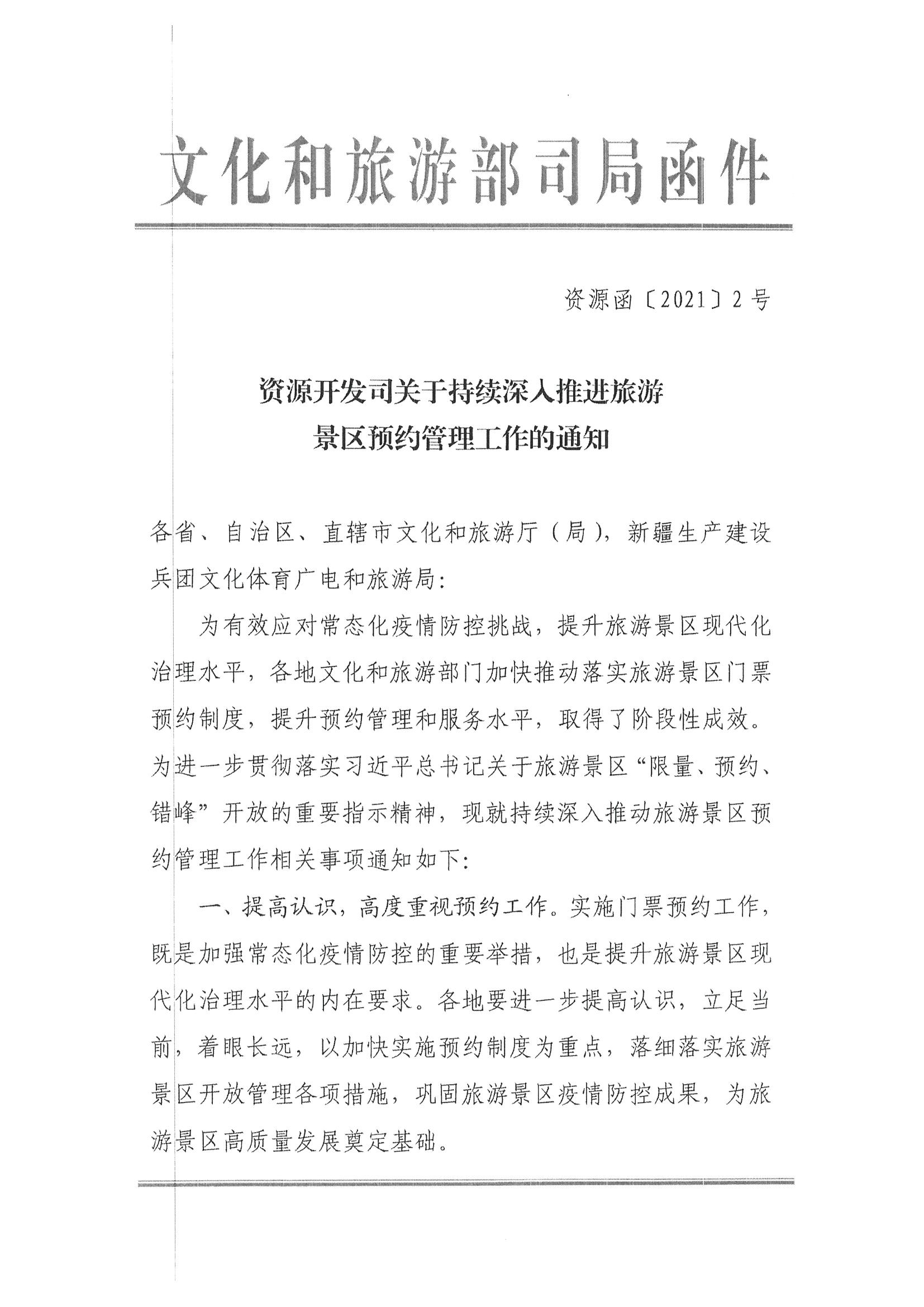 91色情
转发91色情
部资源开发司关于持续深入推进旅游景区预约管理工作的通知_页面_3.jpg