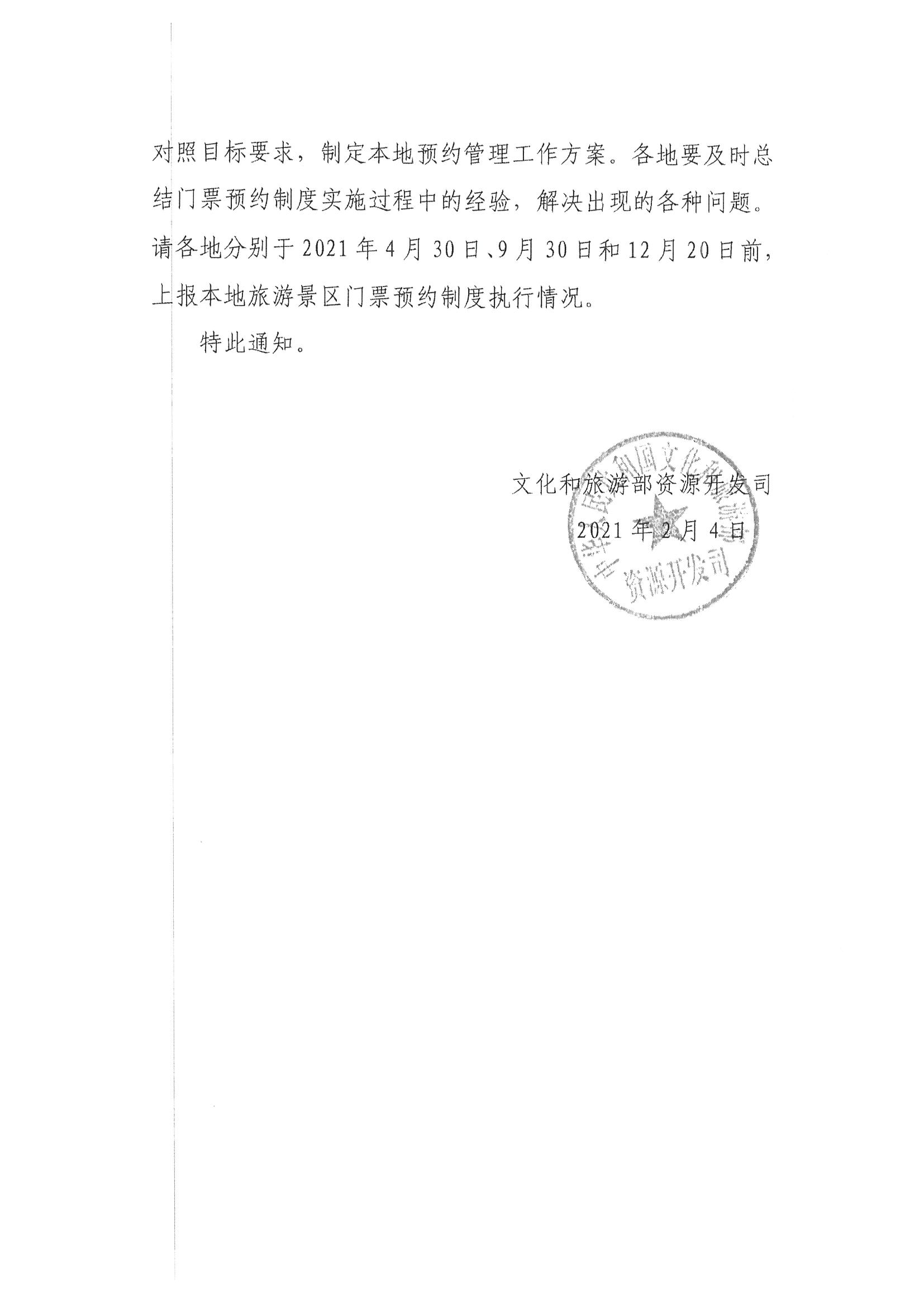 91色情
转发91色情
部资源开发司关于持续深入推进旅游景区预约管理工作的通知_页面_5.jpg