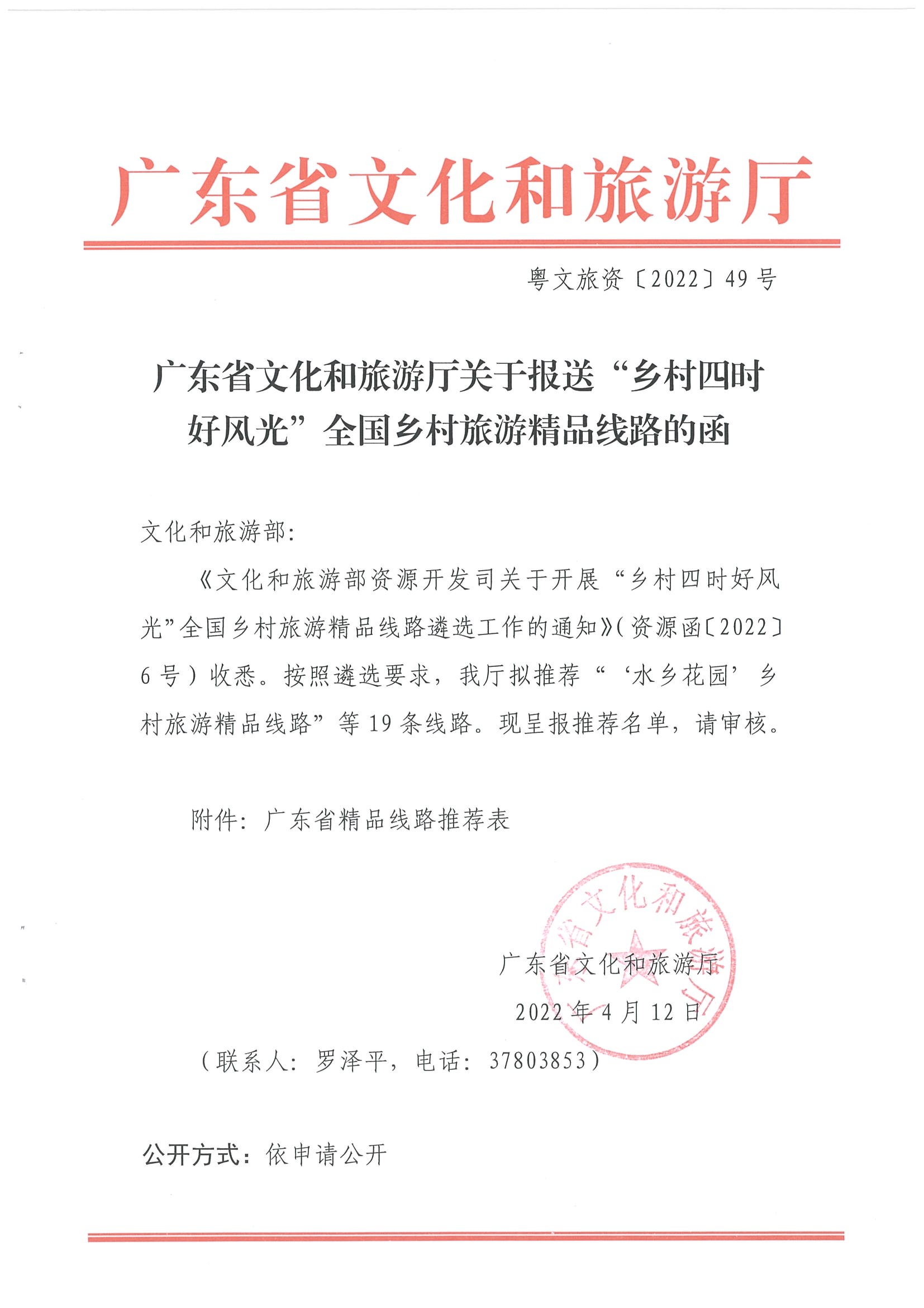 《91色情
关于报送“乡村四时好风光”全国乡村旅游精品线路的函》（粤文旅资〔2022〕49号）_页面_1.jpg