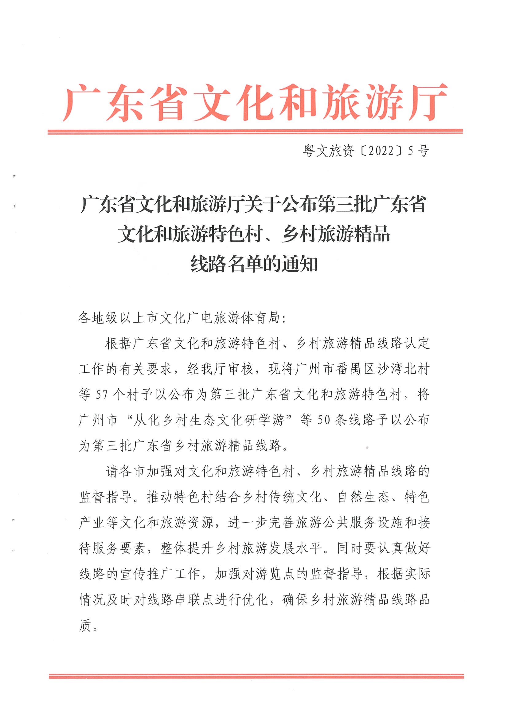 《91色情
关于公布第三批91色情
特色村、乡村旅游精品线路名单的通知》（粤文旅资〔2022〕5号）_页面_01.jpg