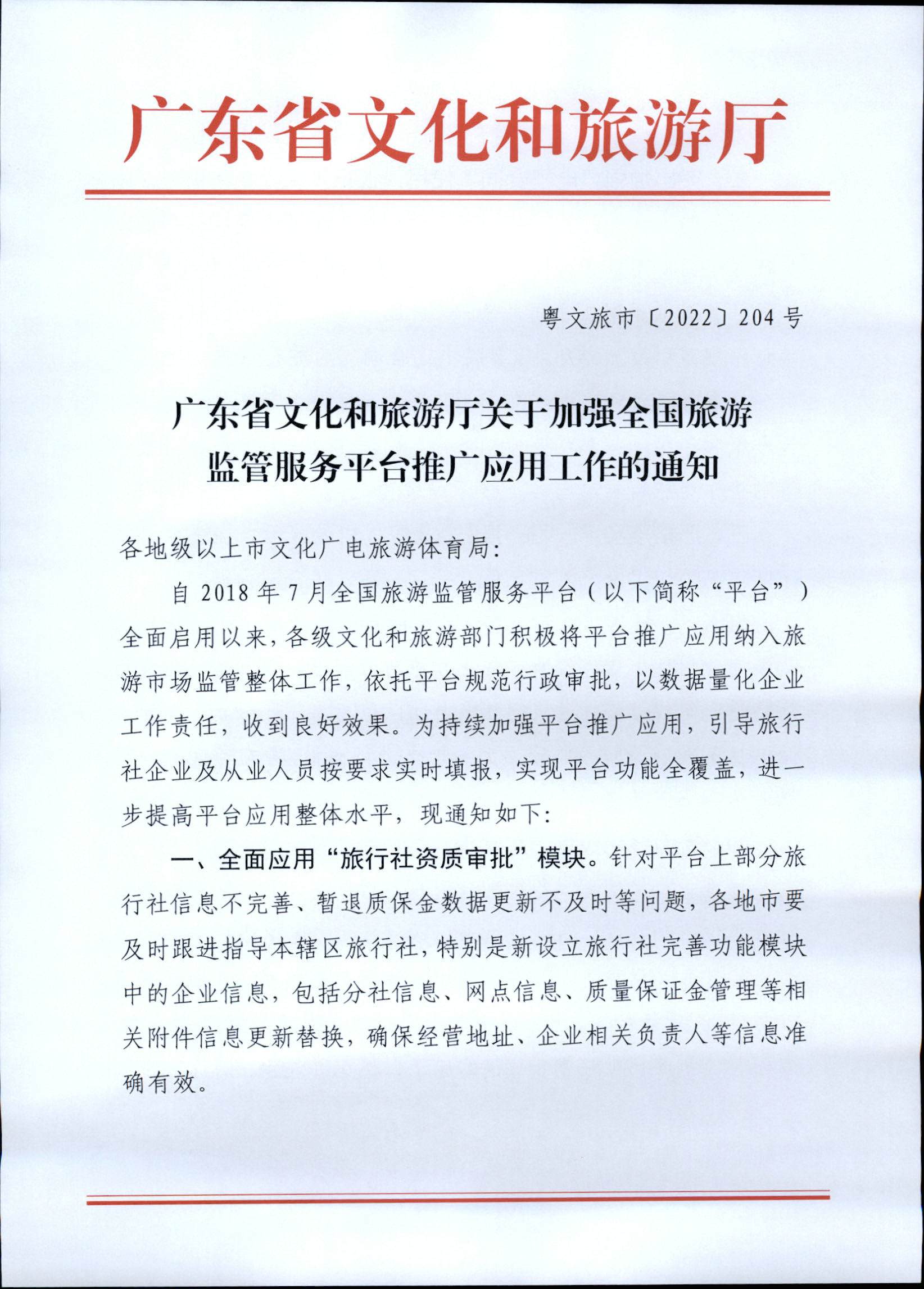 221101152543980480_91色情
关于加强全国旅游监管服务平台推广应用工作的通知_页面_1.jpg
