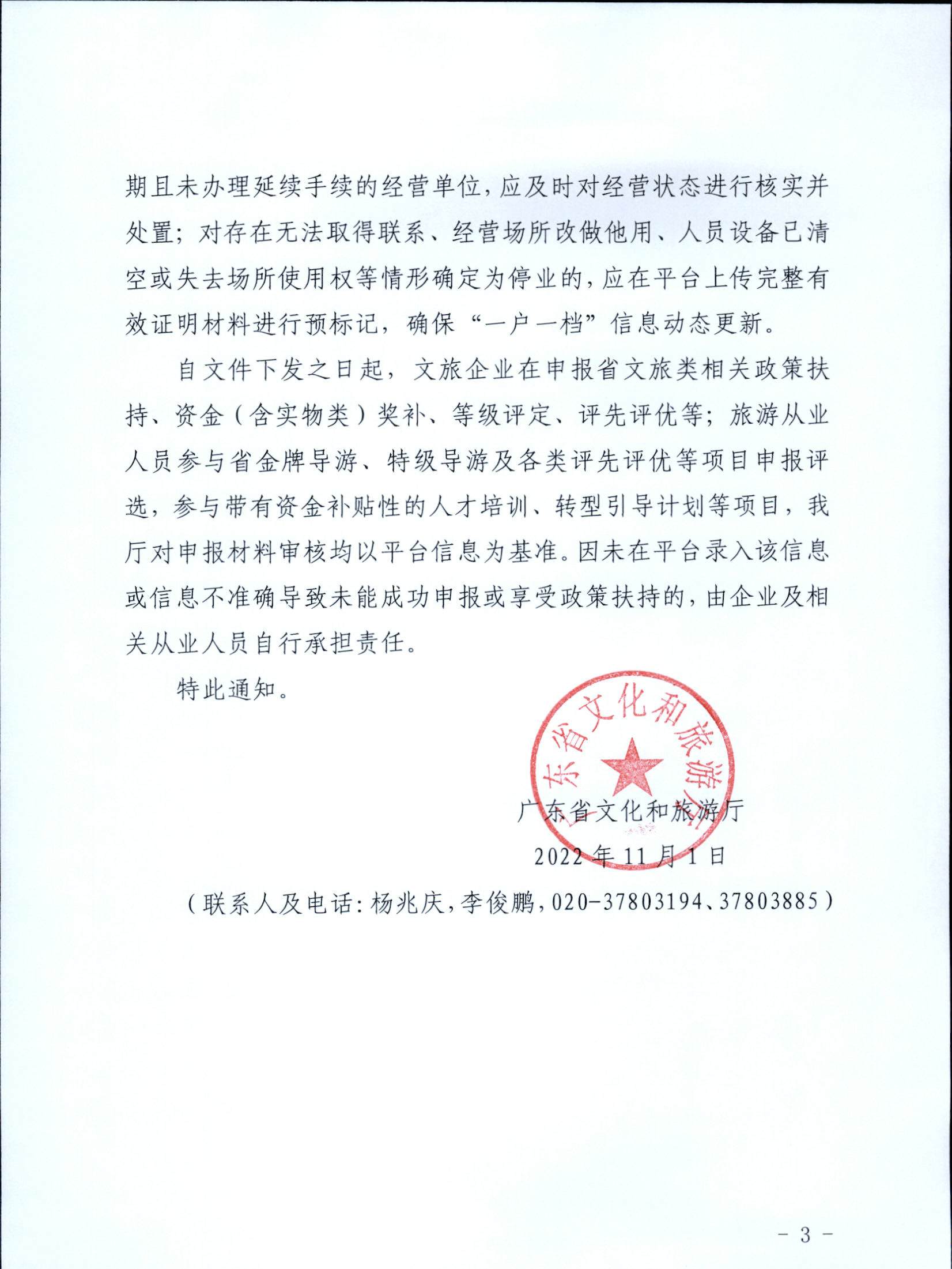 221101152543980480_91色情
关于加强全国旅游监管服务平台推广应用工作的通知_页面_3.jpg