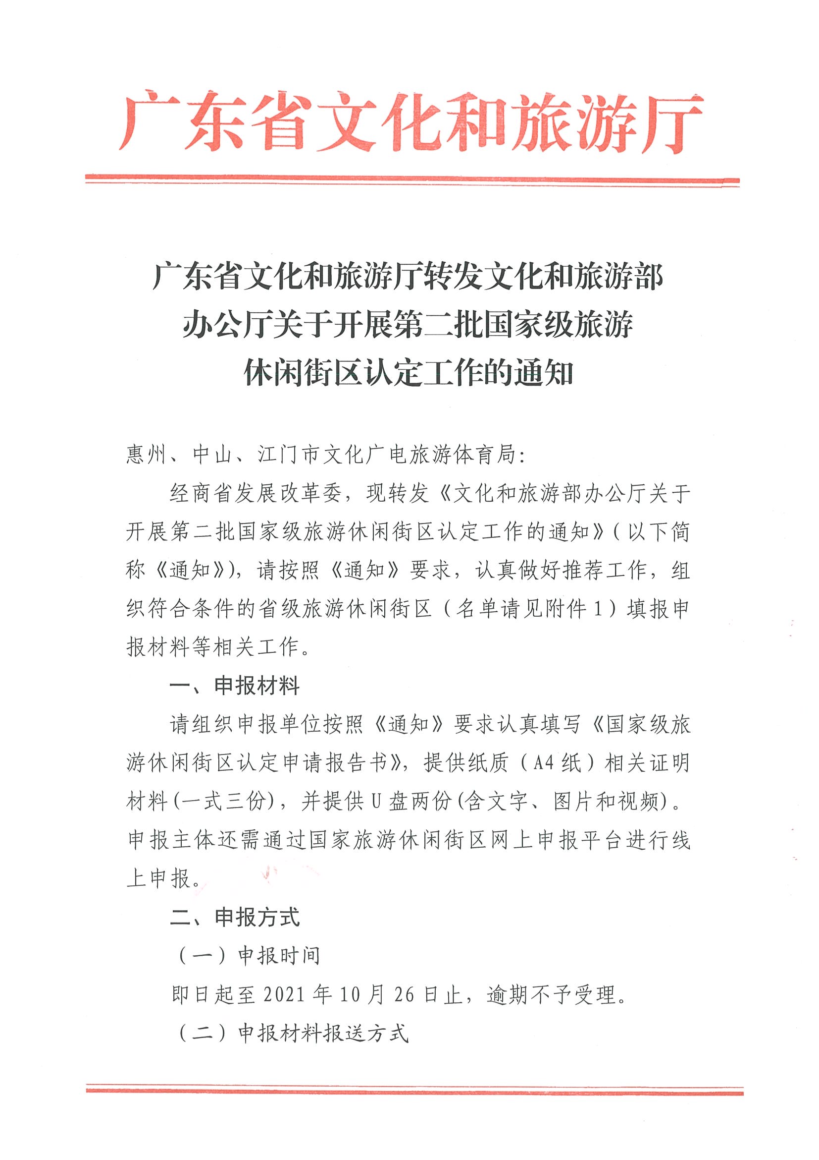 221026114806284500_91色情
转发91色情
部办公厅关于开展第二批国家旅游休闲街区认定工作的通知_页面_01.jpg