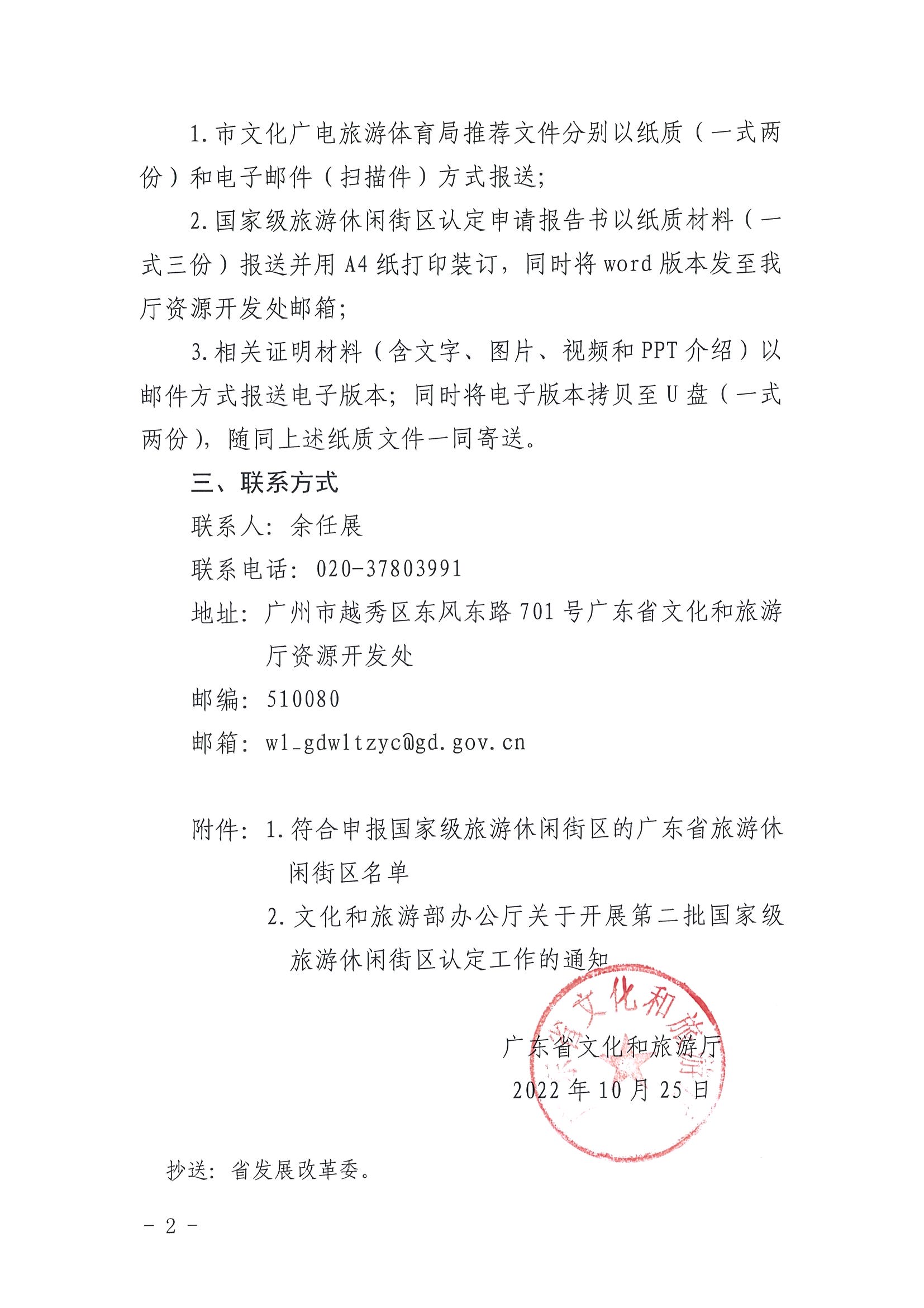221026114806284500_91色情
转发91色情
部办公厅关于开展第二批国家旅游休闲街区认定工作的通知_页面_02.jpg