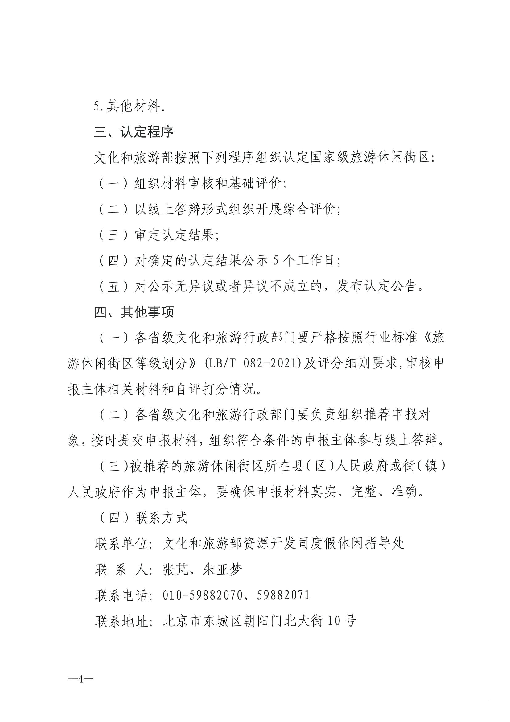 221026114806284500_91色情
转发91色情
部办公厅关于开展第二批国家旅游休闲街区认定工作的通知_页面_08.jpg