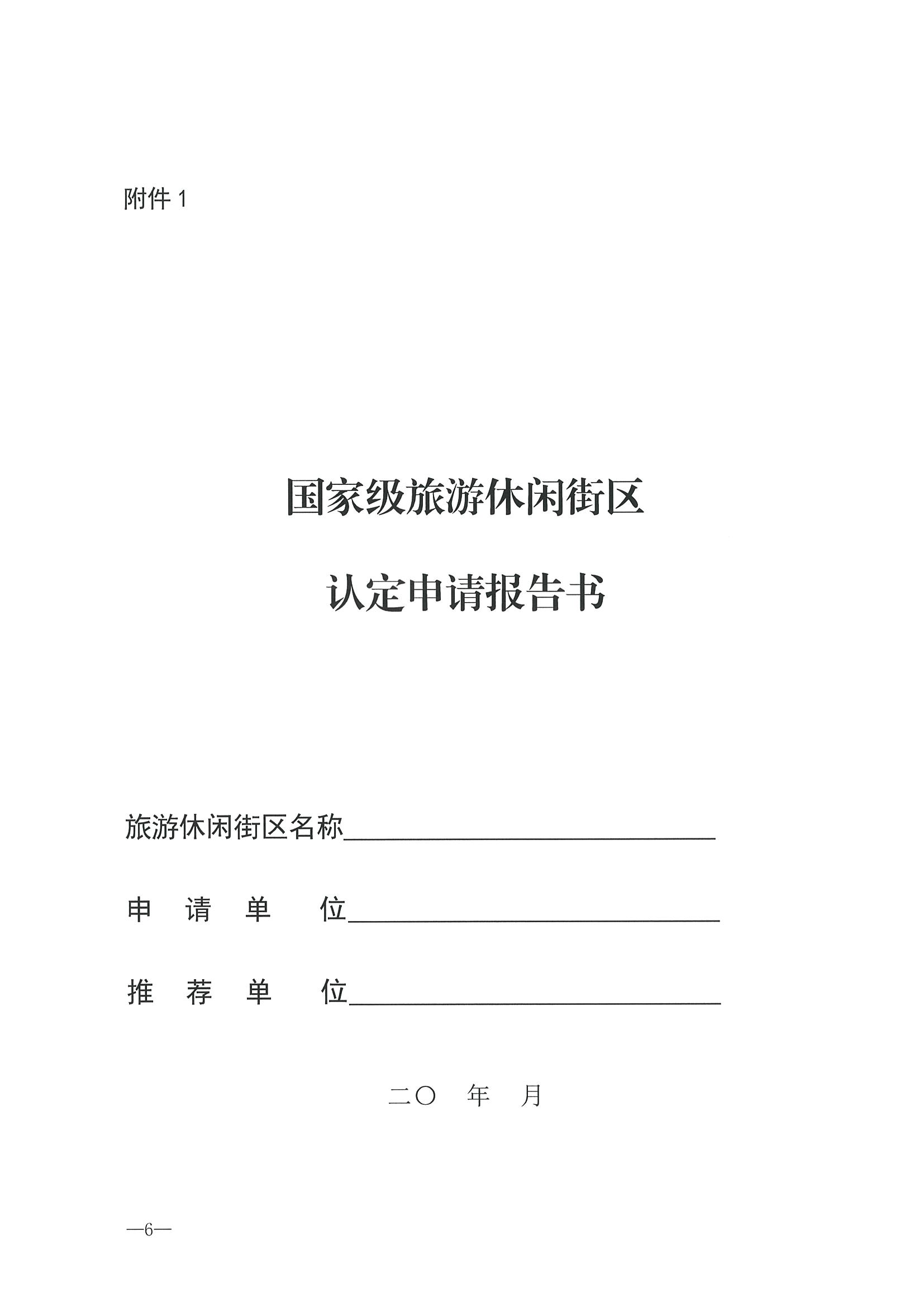 221026114806284500_91色情
转发91色情
部办公厅关于开展第二批国家旅游休闲街区认定工作的通知_页面_10.jpg