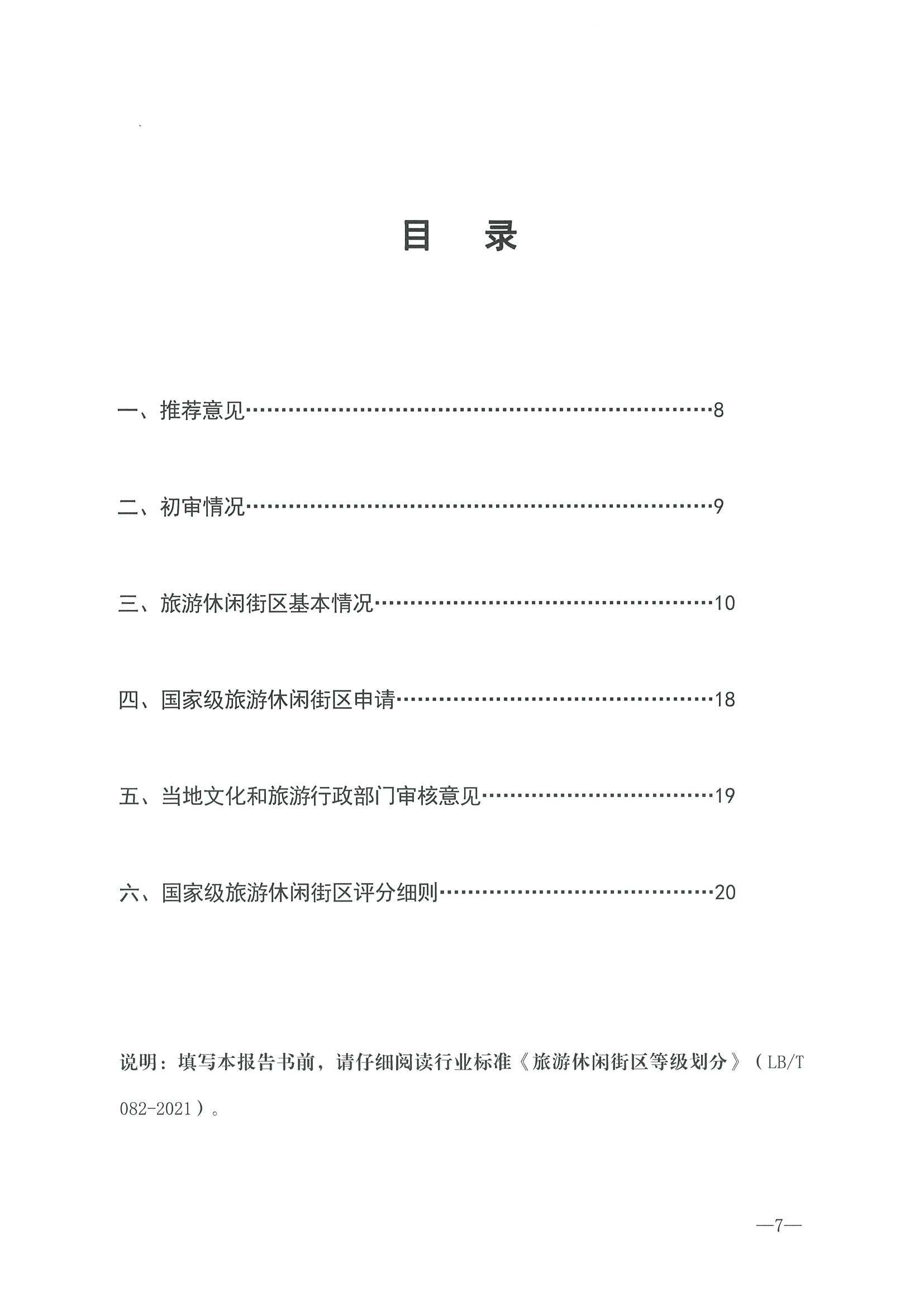 221026114806284500_91色情
转发91色情
部办公厅关于开展第二批国家旅游休闲街区认定工作的通知_页面_11.jpg