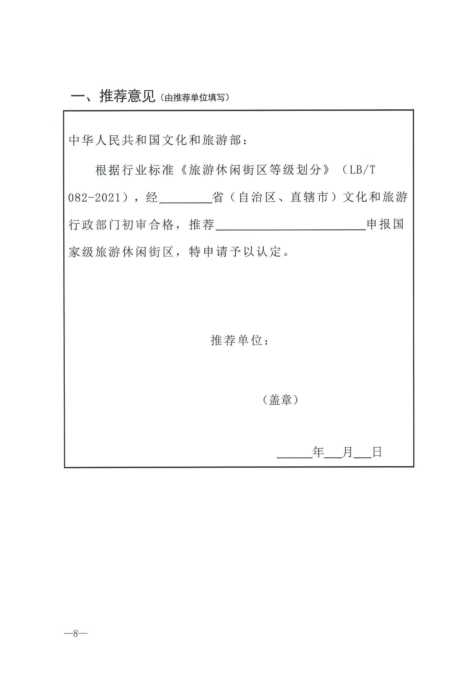 221026114806284500_91色情
转发91色情
部办公厅关于开展第二批国家旅游休闲街区认定工作的通知_页面_12.jpg