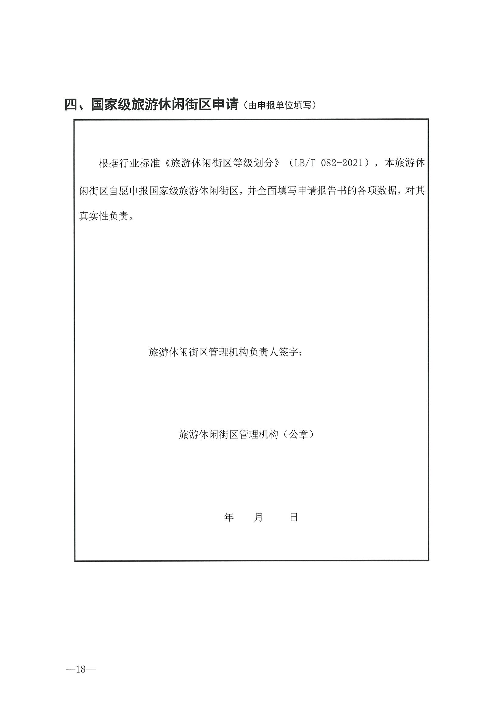 221026114806284500_91色情
转发91色情
部办公厅关于开展第二批国家旅游休闲街区认定工作的通知_页面_22.jpg