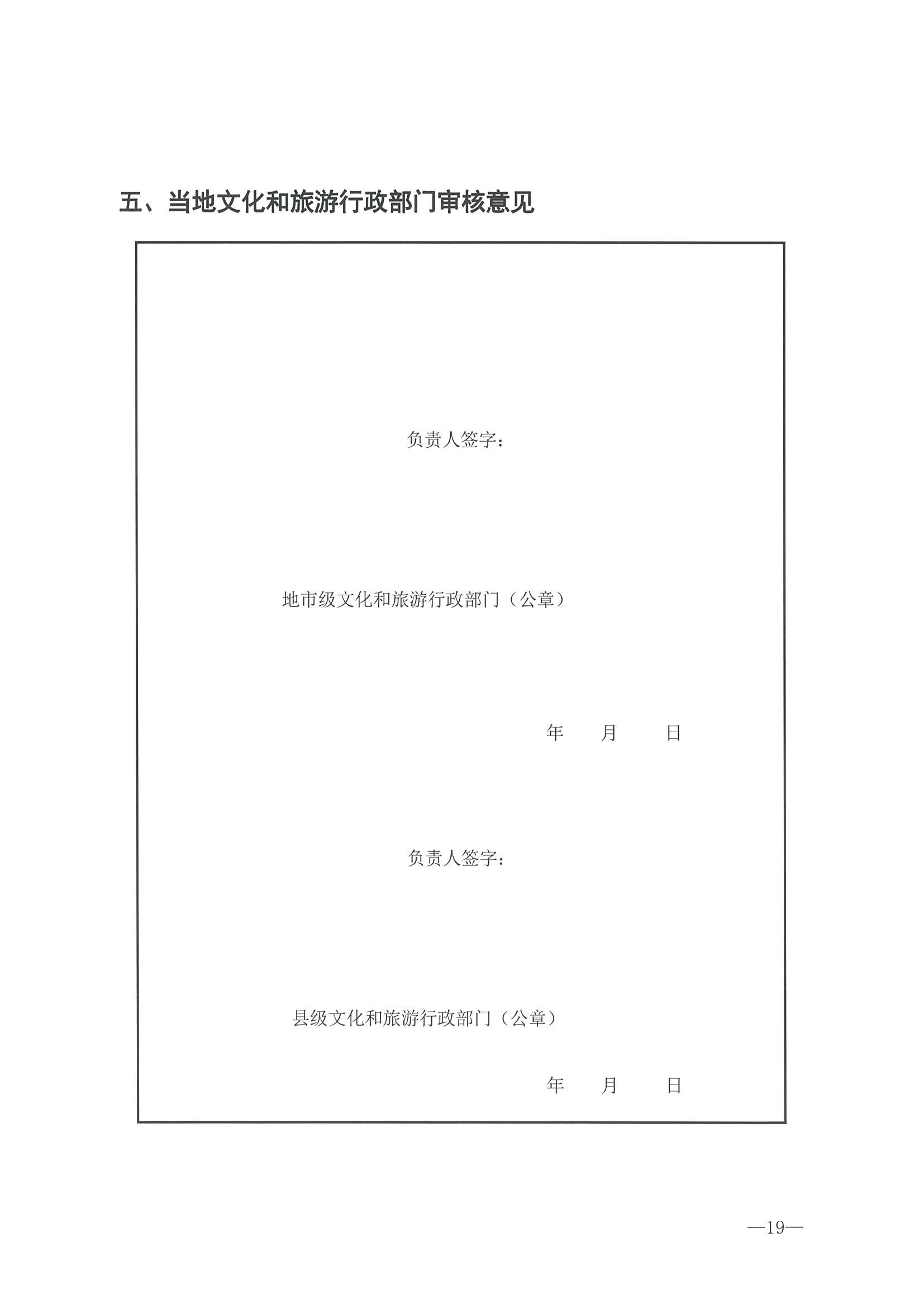 221026114806284500_91色情
转发91色情
部办公厅关于开展第二批国家旅游休闲街区认定工作的通知_页面_23.jpg