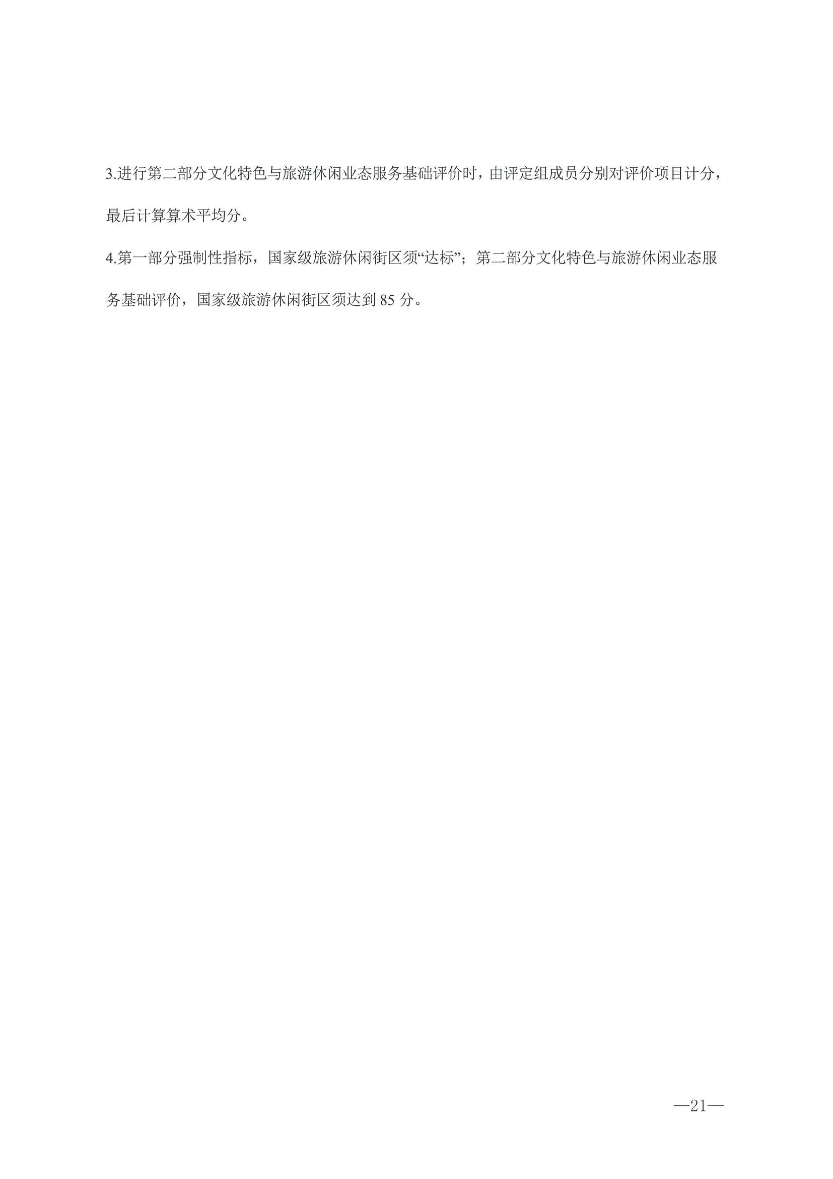221026114806284500_91色情
转发91色情
部办公厅关于开展第二批国家旅游休闲街区认定工作的通知_页面_25.jpg