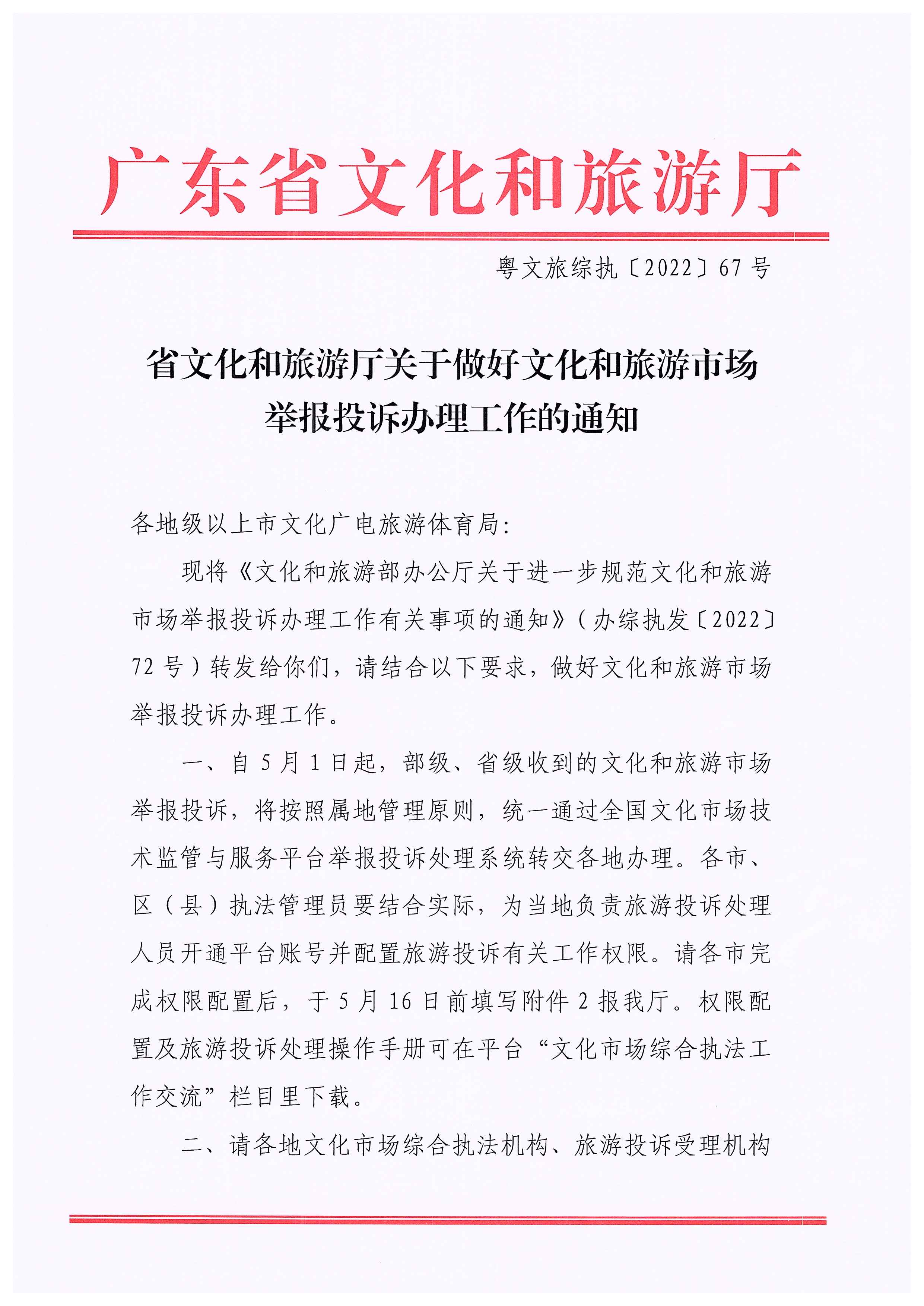 省91色情
厅关于做好91色情
市场举报投诉办理工作的通知_页面_01.jpg