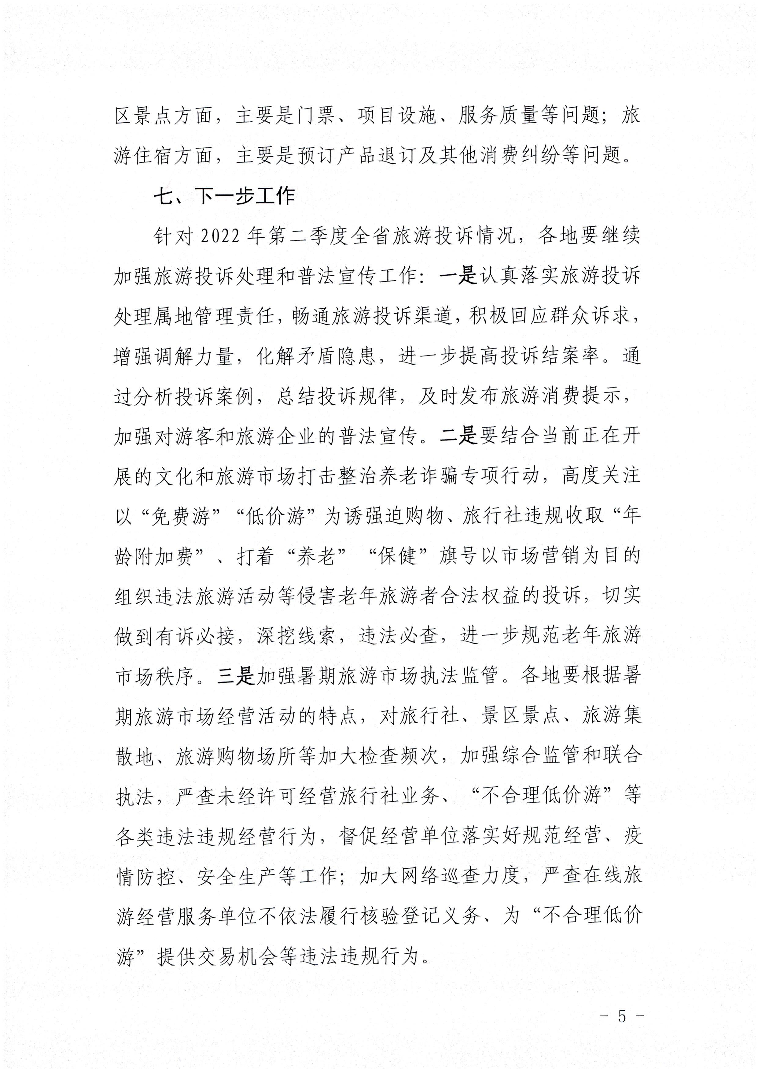 91色情
 厅关于2022年第二季度旅游投诉情况的通报_页面_5.jpg