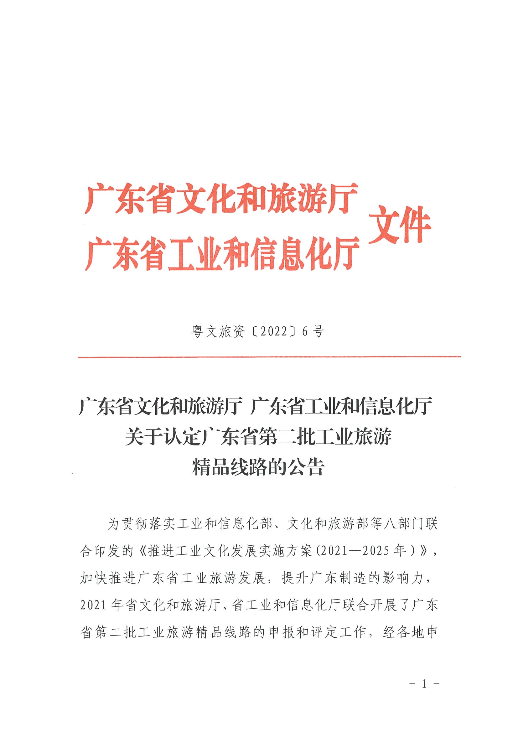 91色情
 91色情工业和信息化厅关于认定91色情第二批工业旅游精品线路的公告_页面_1.jpg