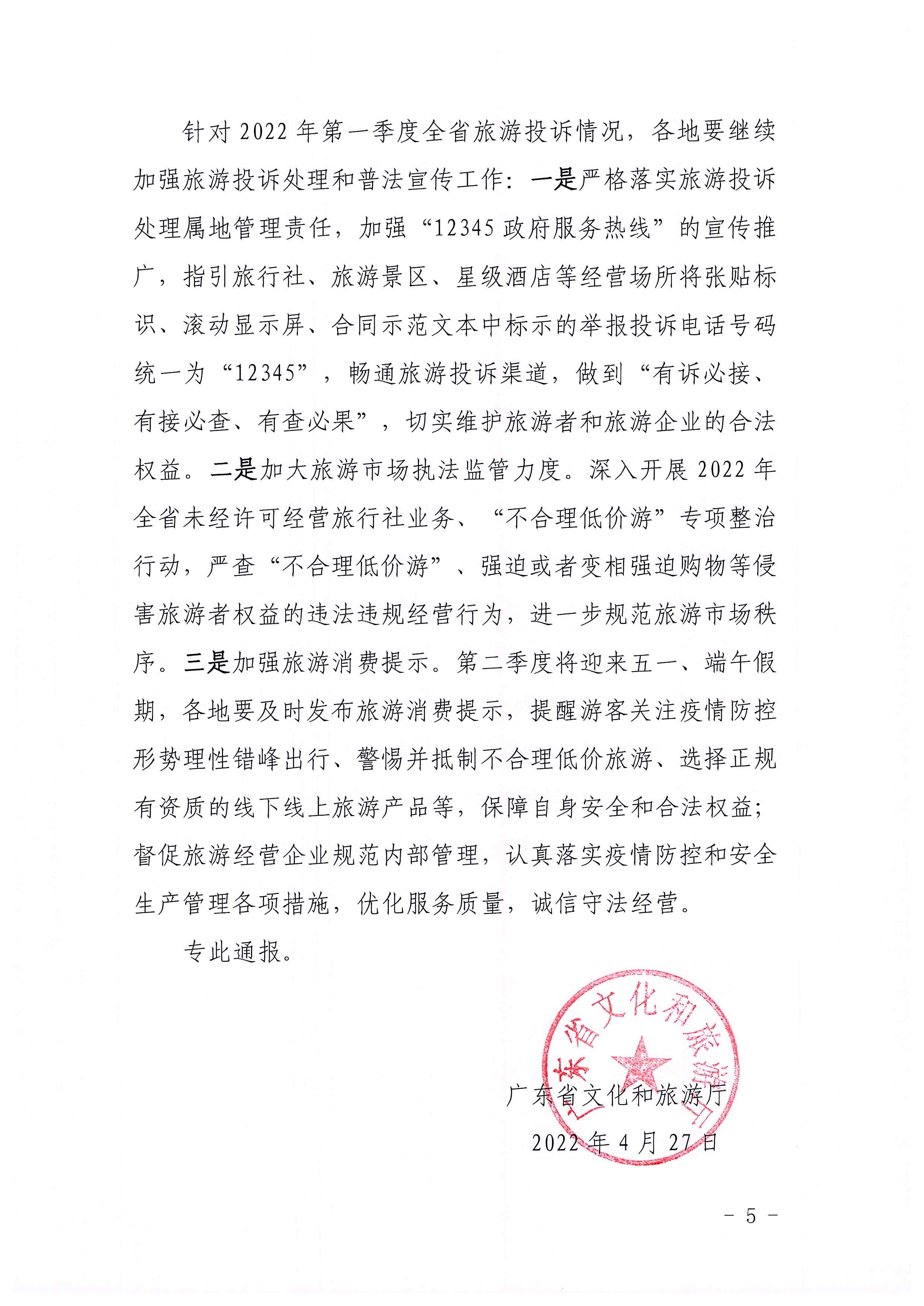 91色情
关于2022年第一季度旅游投诉情况的通报_页面_5.jpg