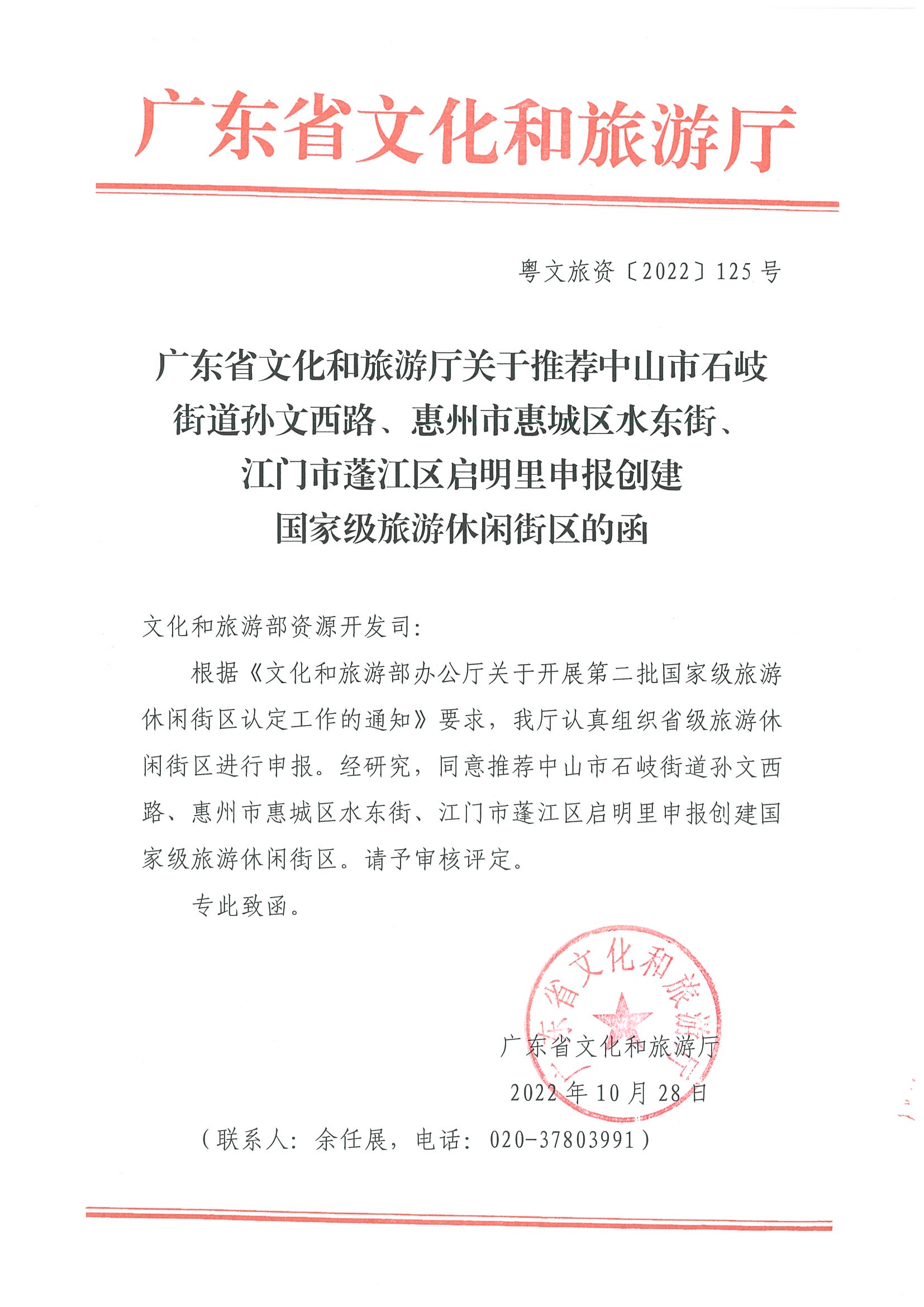 91色情
关于推荐中山市石岐街道孙文西路、惠州市惠城区水东街、江门市蓬江区启明里申报创建国家级旅游休闲街区的函.jpg