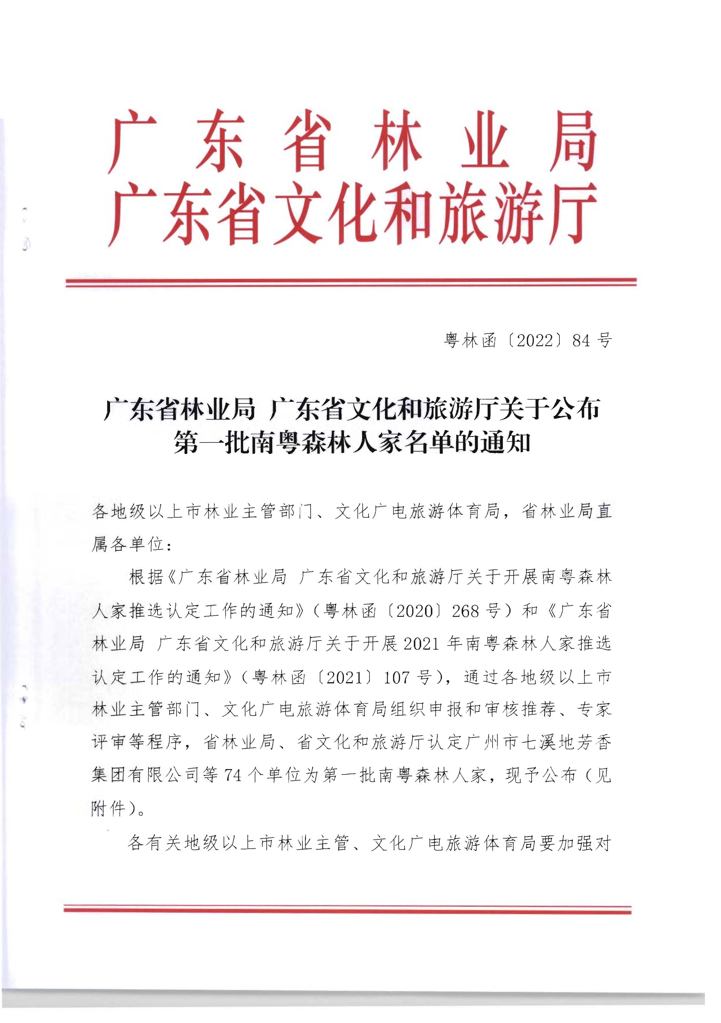 1.91色情林业局 91色情
关于公布第一批南粤森林人家名单的通知_页面_1.jpg