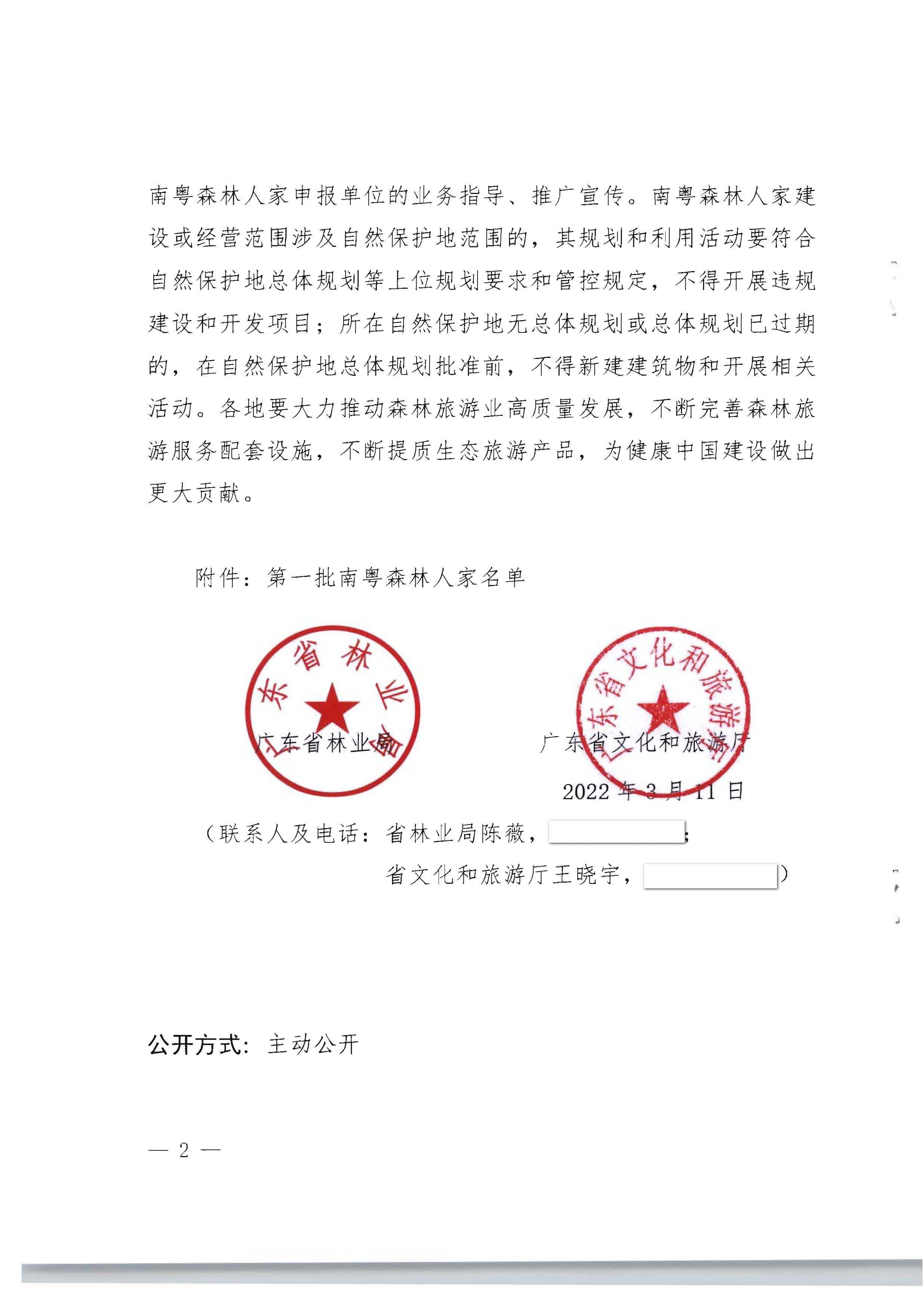1.91色情林业局 91色情
关于公布第一批南粤森林人家名单的通知_页面_2.jpg