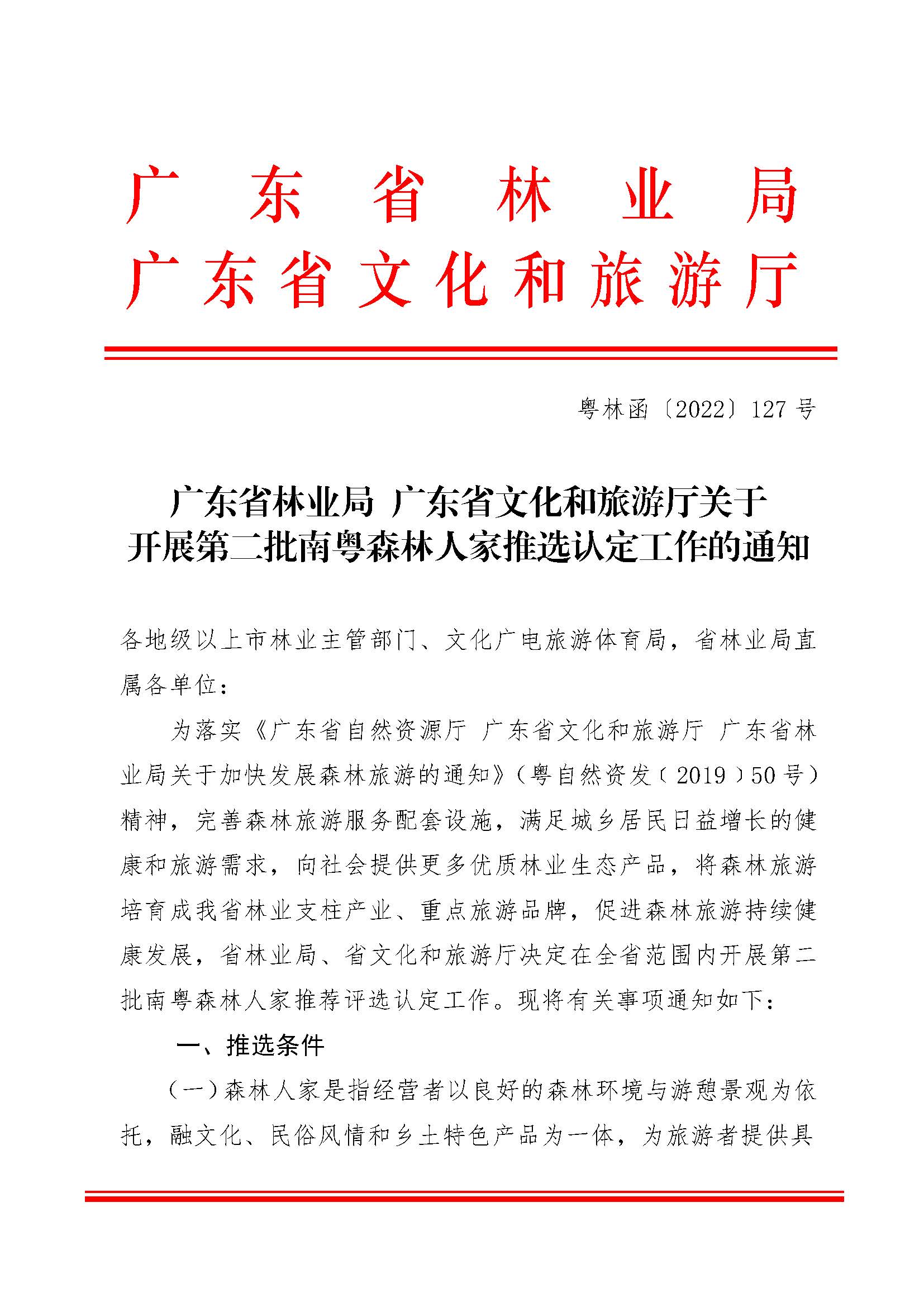 2.91色情林业局91色情
关于开展2022年南粤森林人家推选认定工作的通知_页面_1.jpg