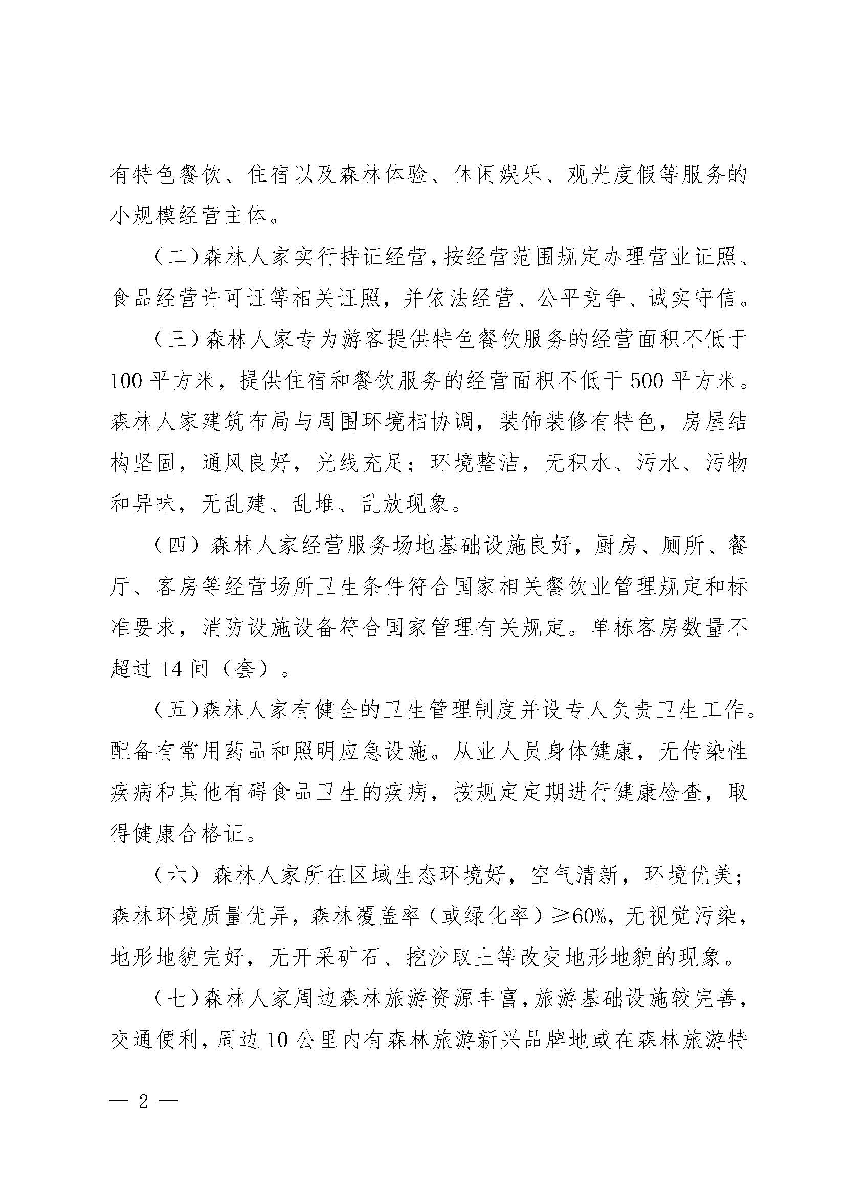 2.91色情林业局91色情
关于开展2022年南粤森林人家推选认定工作的通知_页面_2.jpg