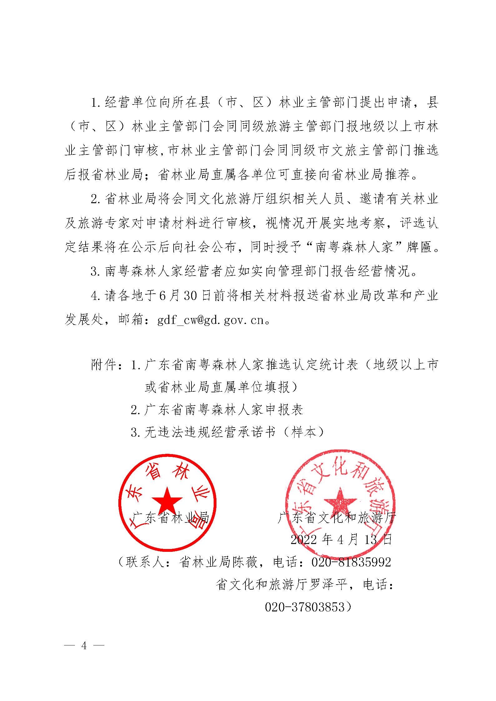 2.91色情林业局91色情
关于开展2022年南粤森林人家推选认定工作的通知_页面_4.jpg
