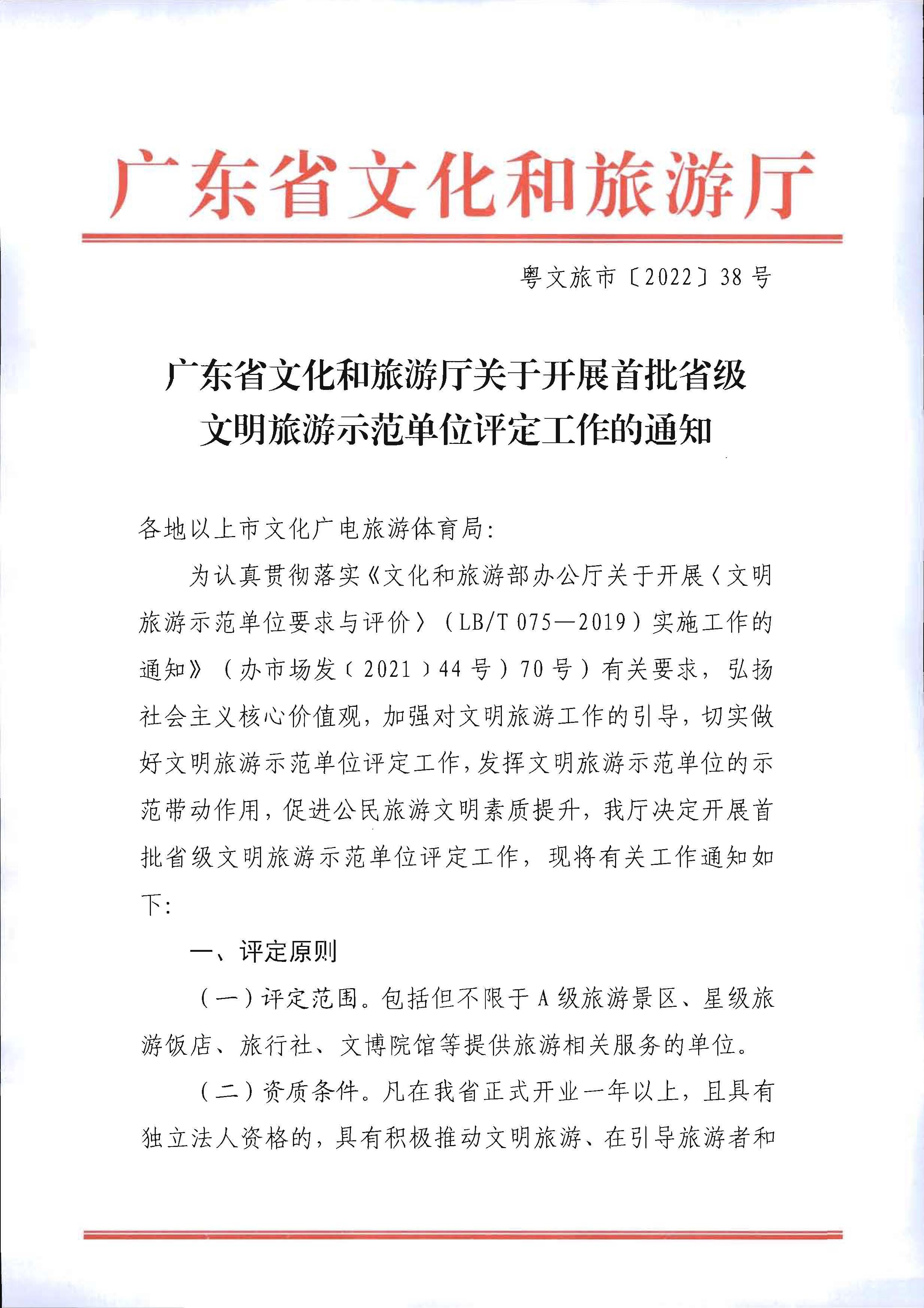 220323154504610080_91色情
关于开展首批省级文明旅游示范单位评定工作的通知_页面_01.jpg