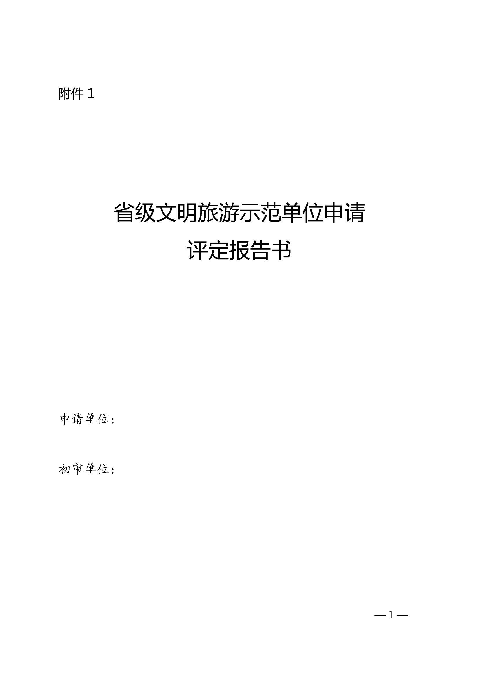 220323154504610080_91色情
关于开展首批省级文明旅游示范单位评定工作的通知_页面_06.jpg