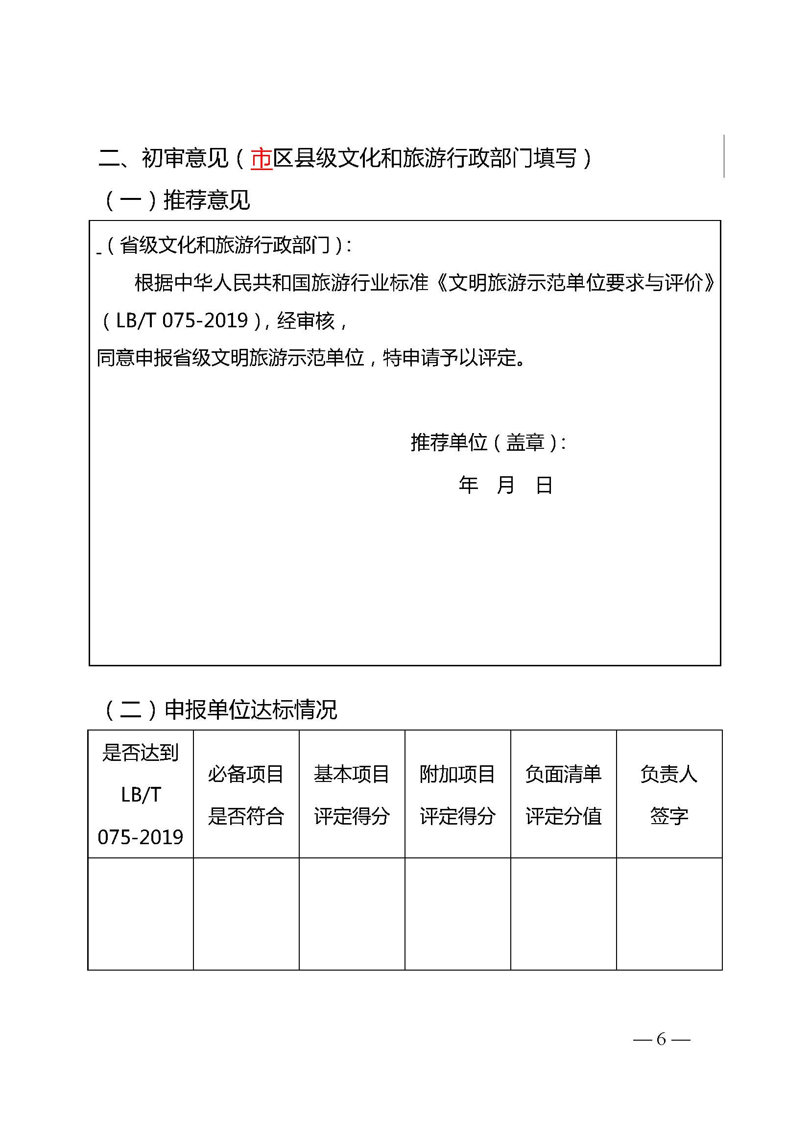 220323154504610080_91色情
关于开展首批省级文明旅游示范单位评定工作的通知_页面_11.jpg
