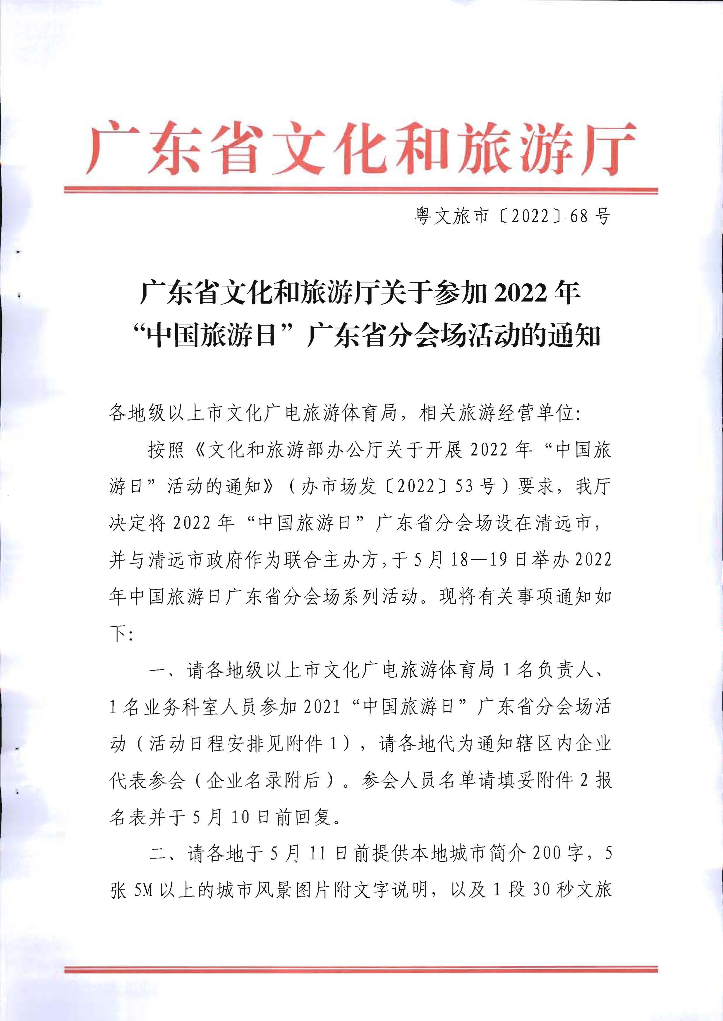 220506172548993480_91色情
关于参加2022年“中国旅游日”91色情分会场活动的通知_页面_1.jpg