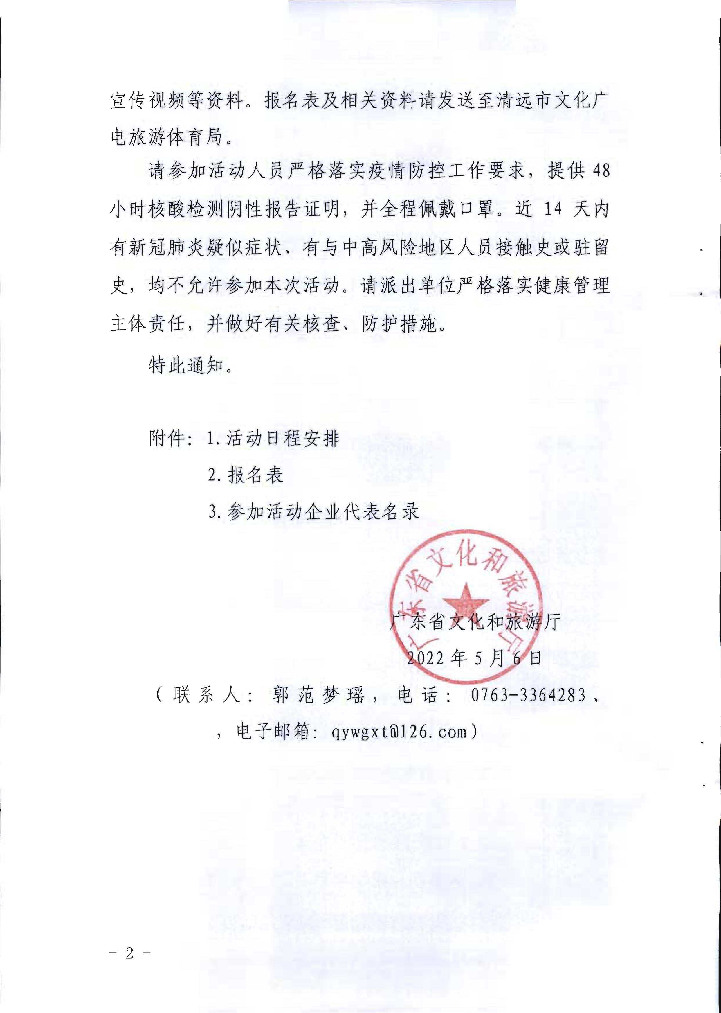 220506172548993480_91色情
关于参加2022年“中国旅游日”91色情分会场活动的通知_页面_2.jpg