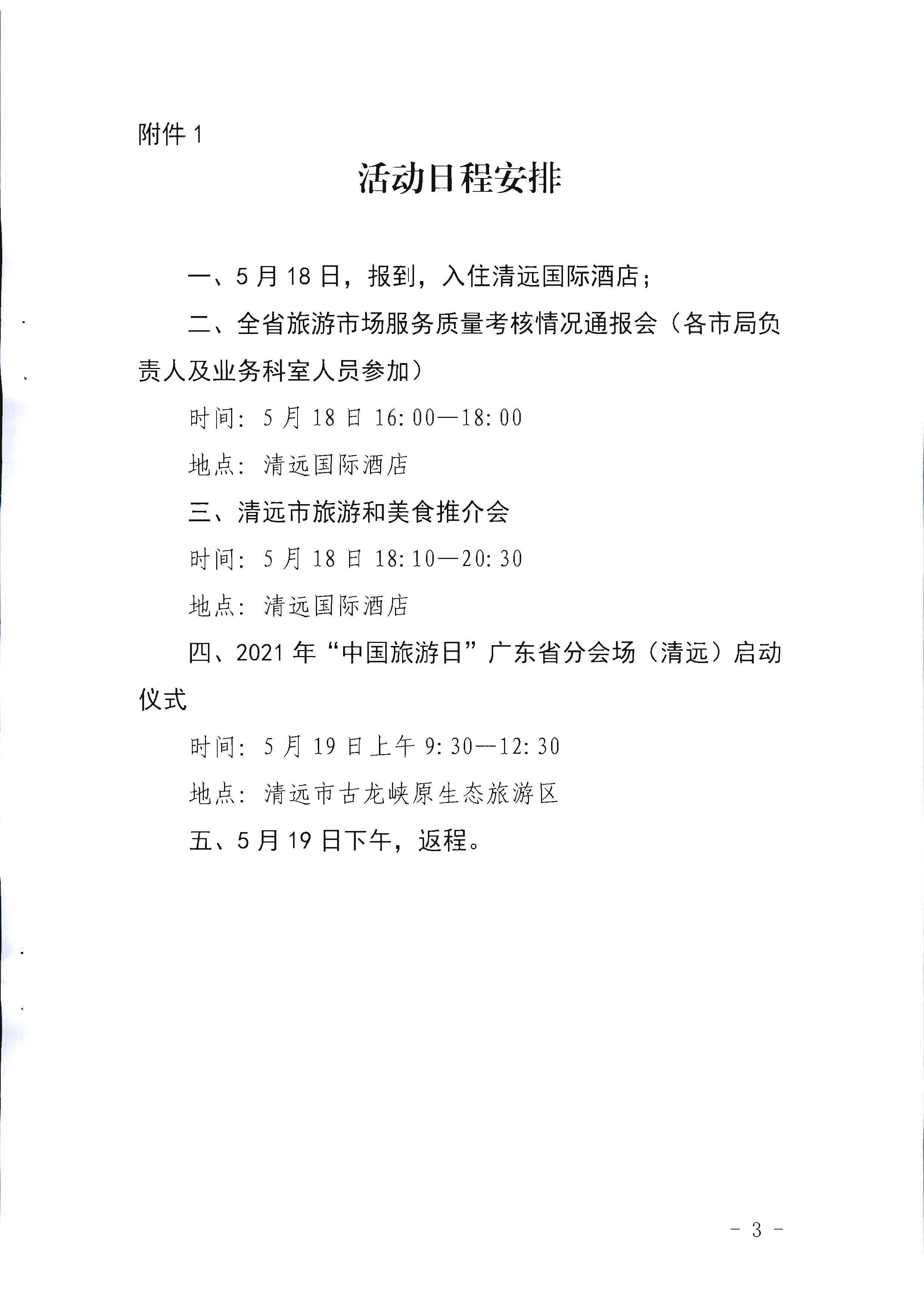 220506172548993480_91色情
关于参加2022年“中国旅游日”91色情分会场活动的通知_页面_3.jpg