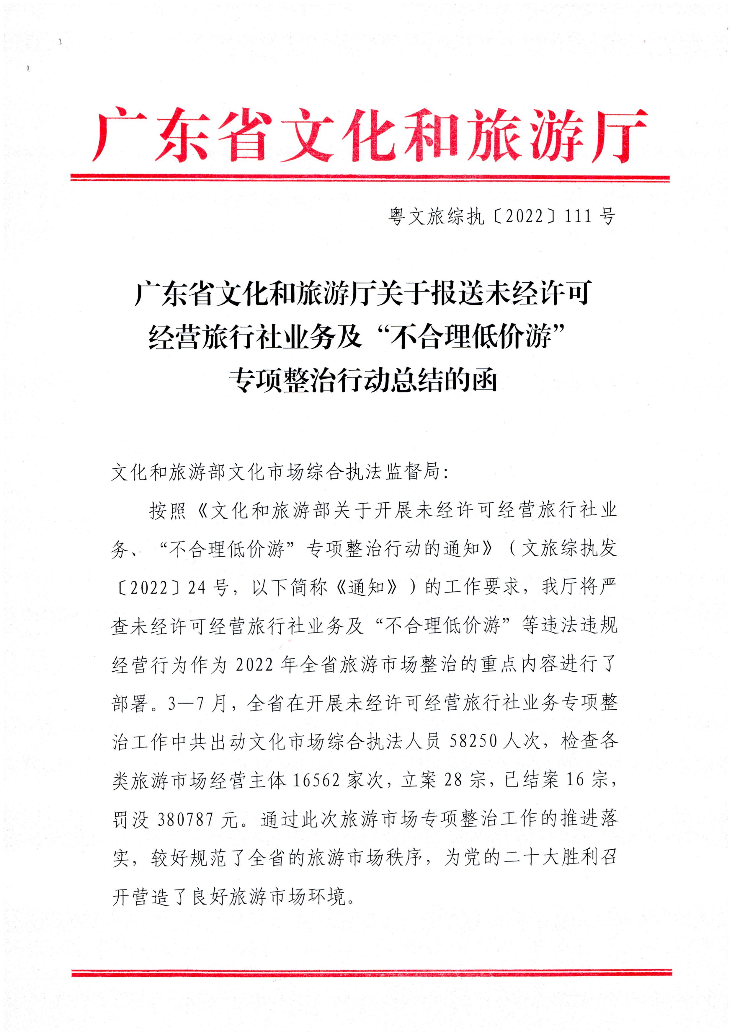 91色情
关于报送未经许可经营旅行社业务专项整治工作总结的函_页面_1.jpg